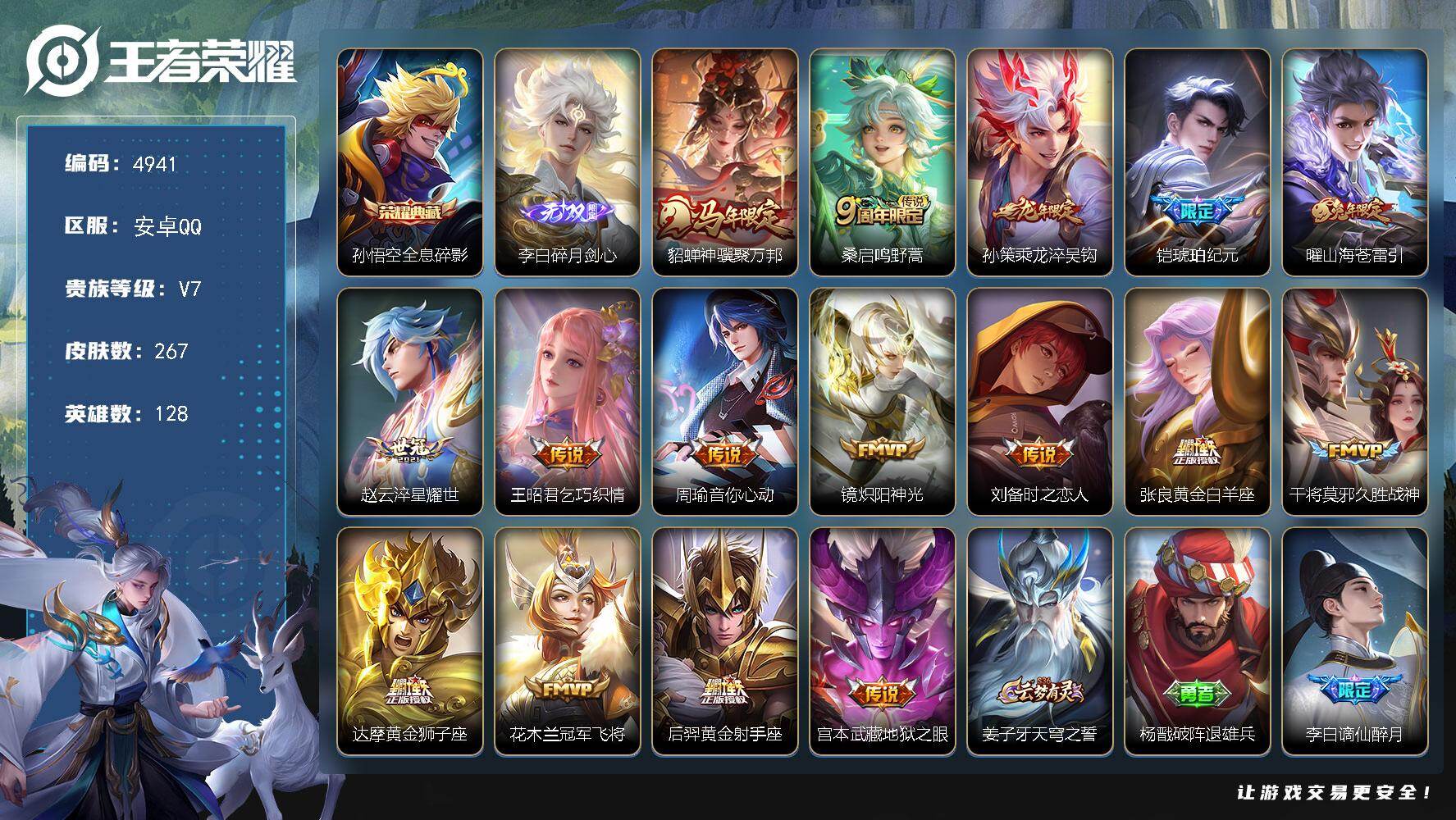 王者荣耀账号安卓QQ128英雄-267皮肤-贵族7/皮肤267/典藏1/传说16/史诗53/英雄128/孙权全皮/敖隐全