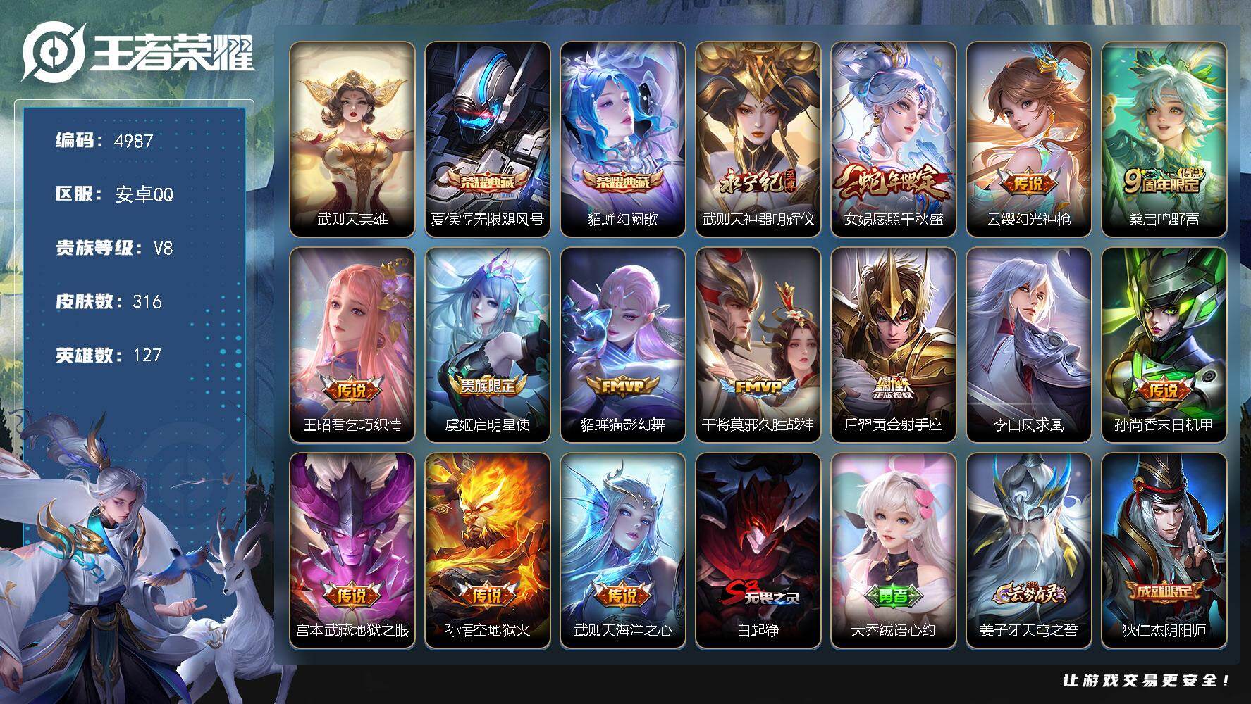 王者荣耀账号安卓QQ127英雄-316皮肤-贵族8/皮肤316/典藏2/传说13/史诗86/英雄127/武则天/无限飓风