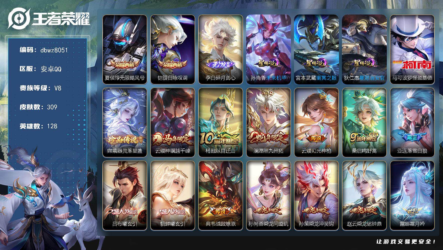 王者荣耀账号安卓QQ128英雄-309皮肤-【商品标题】：安卓Q-无二次-V8(71160分)-309皮-2典藏-1无双