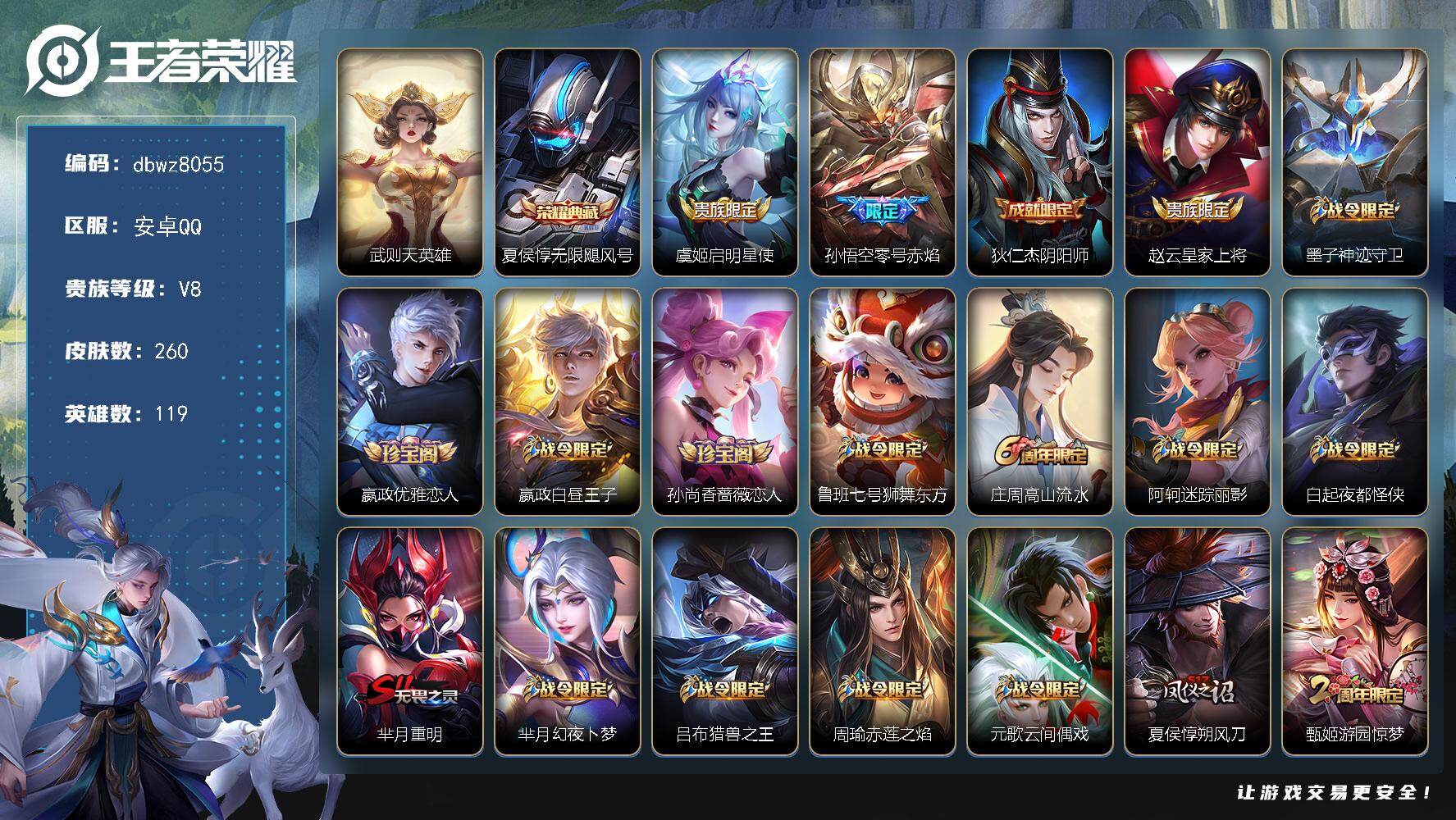 王者荣耀账号安卓QQ119英雄-260皮肤-安卓Q-V8-【靓号未买断】-119英雄-260皮肤-1典藏皮肤-1典藏英雄