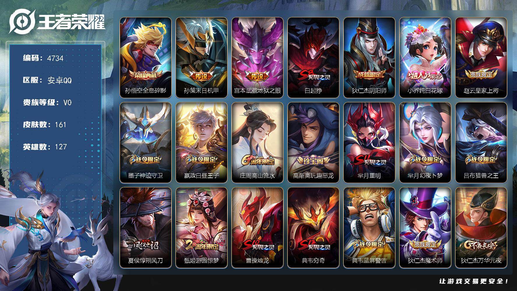 王者荣耀账号安卓QQ127英雄-161皮肤-贵族0/皮肤161/典藏1/传说2/史诗34/英雄127/全息碎影 孙悟空/