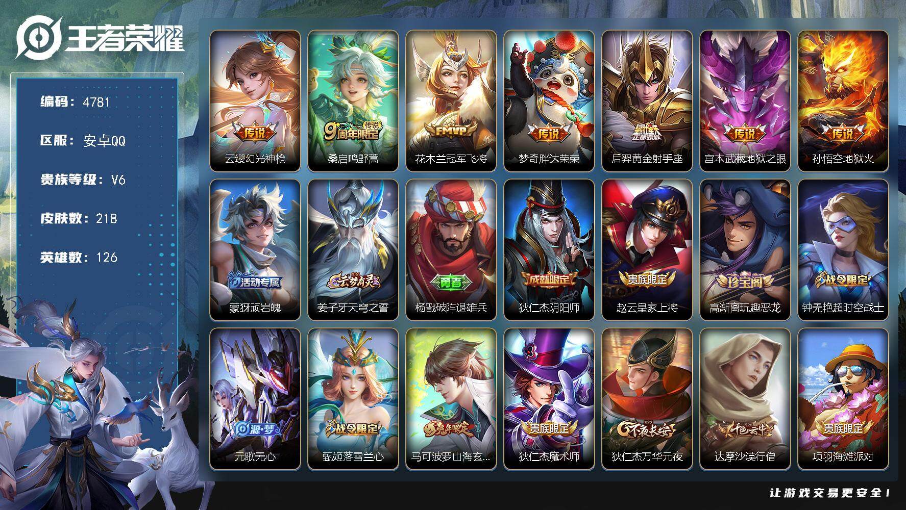 王者荣耀账号安卓QQ126英雄-218皮肤-贵族6/皮肤218/传说7/史诗59/英雄126/孙权全皮/空空儿全皮/幻光