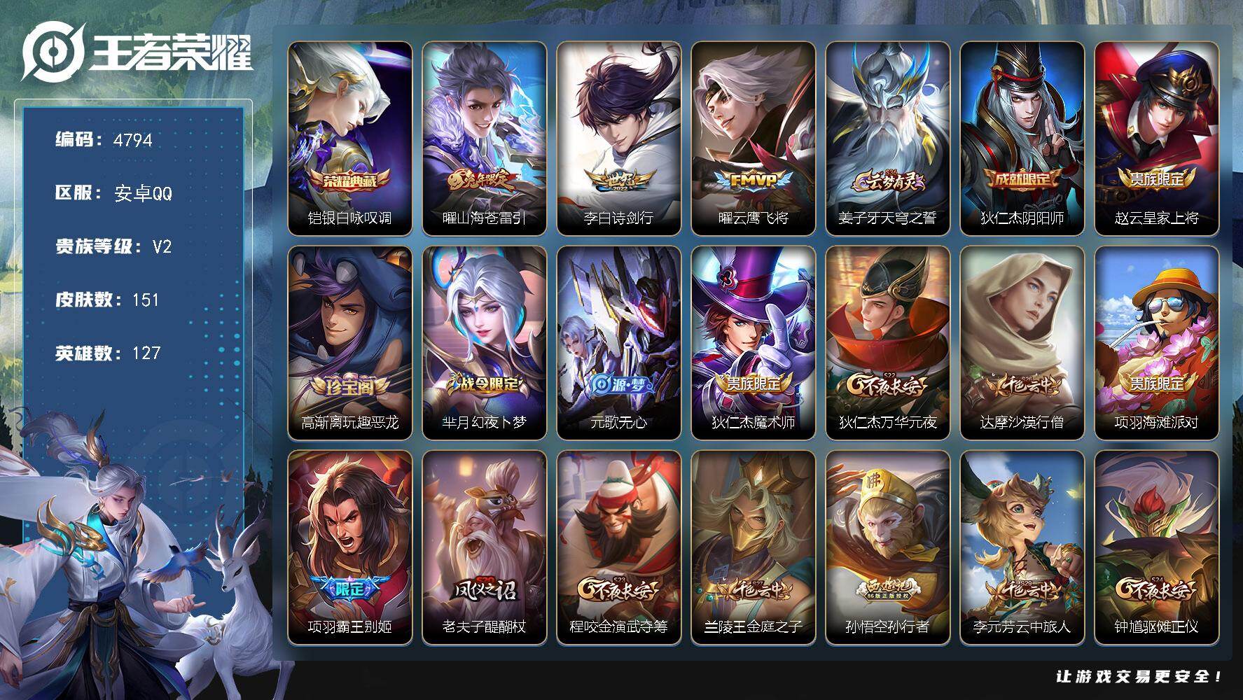 王者荣耀账号安卓QQ127英雄-151皮肤-贵族2/皮肤151/典藏1/传说3/史诗40/英雄127/银白咏叹调 铠/山
