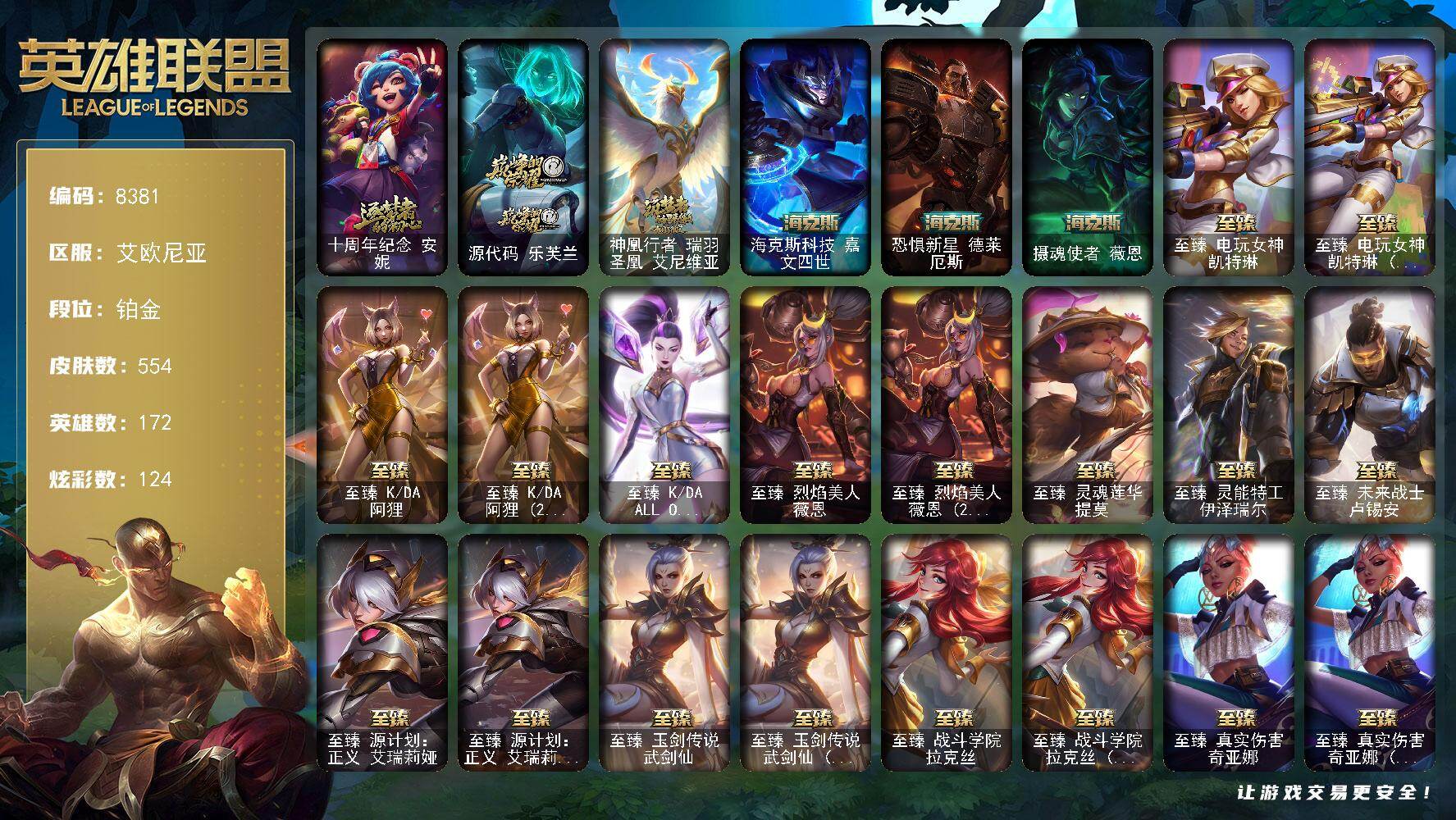 英雄联盟账号电信艾欧尼亚172英雄/554皮肤/1终极/25神话/105限定/11臻彩/124炫彩/59传说/135史诗/铂