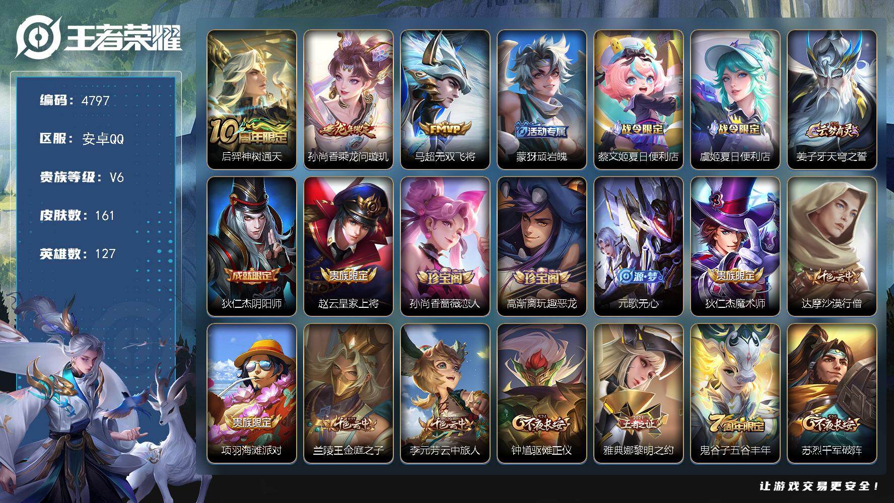 王者荣耀账号安卓QQ127英雄-161皮肤-贵族6/皮肤161/传说3/史诗45/英雄127/戈娅全皮/神树通天 后羿/