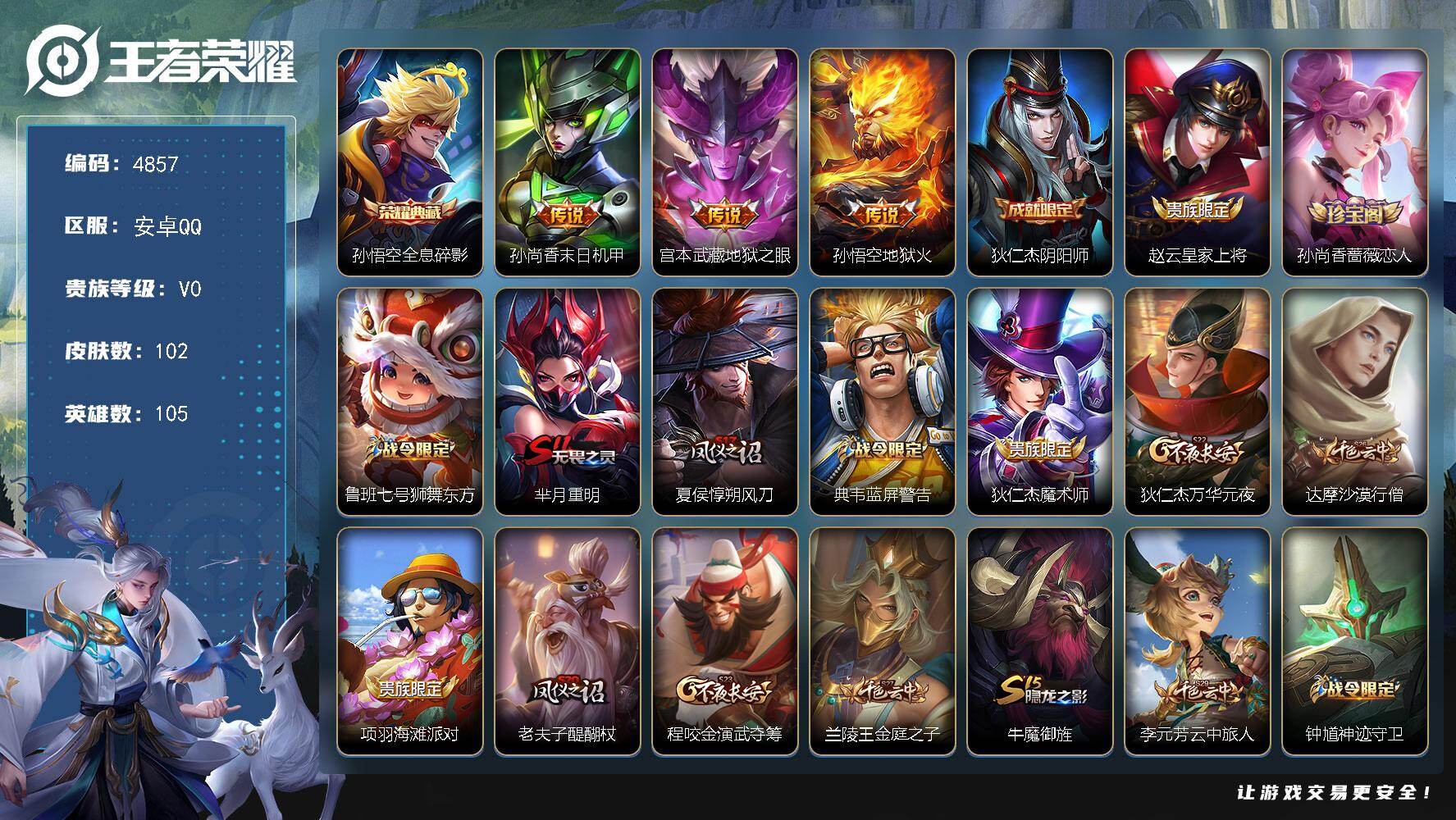 王者荣耀账号安卓QQ105英雄-102皮肤-贵族0/皮肤102/典藏1/传说3/史诗22/英雄105/全息碎影 孙悟空/