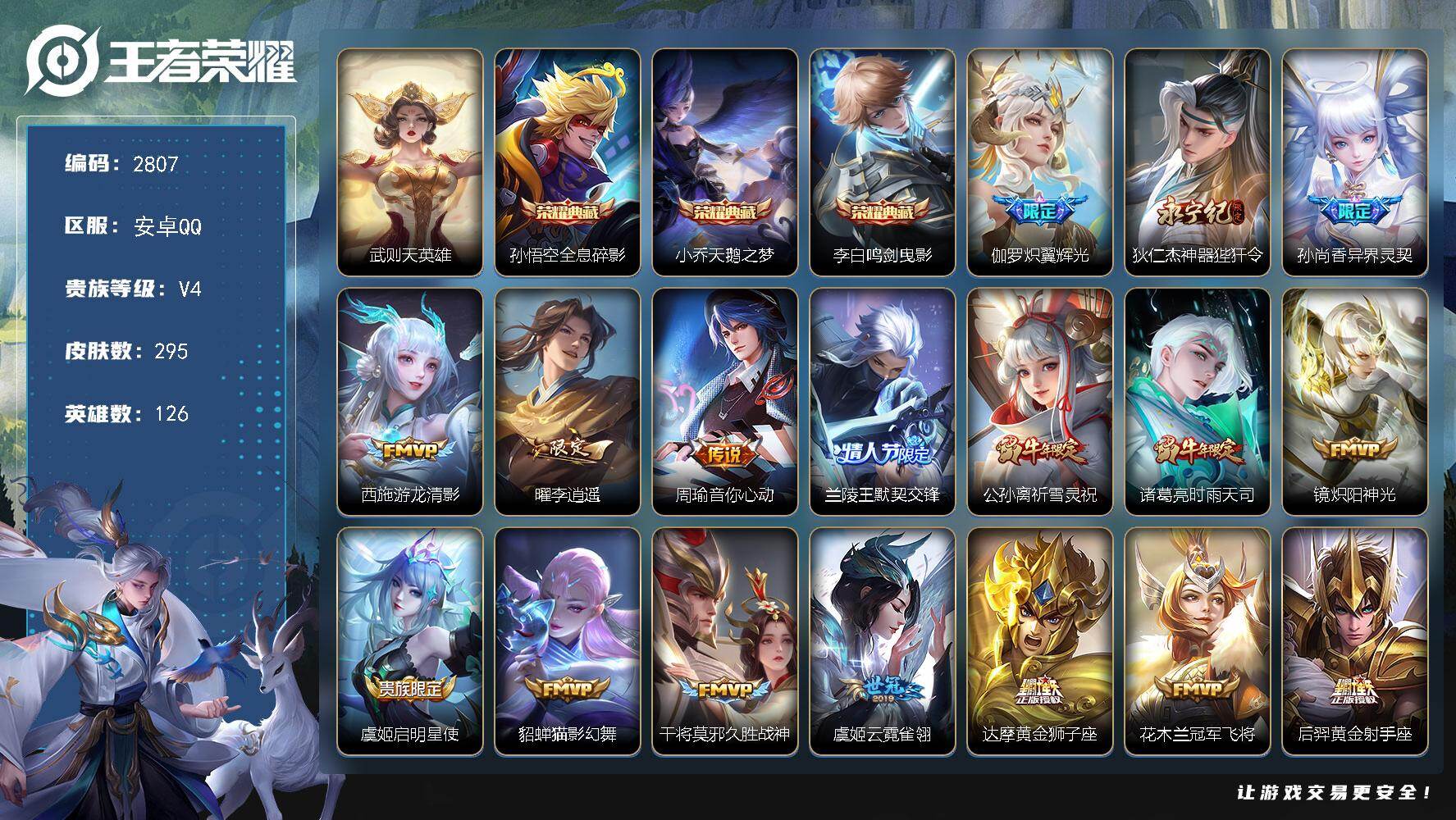 王者荣耀账号安卓QQ【2807】安卓Q-V4-永恒钻石IV段位-126英雄-295皮肤-3典藏皮肤-1典藏英雄-20传说