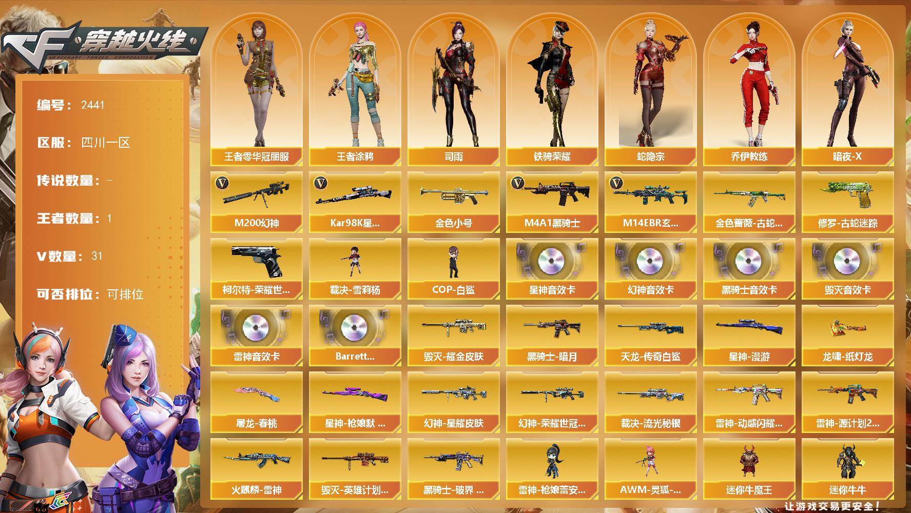 穿越火线账号西部战区四川一区四川一区-31V-1王者武器数-0炫金武器数
【热门武器】：M14EBR-玄武，M200-幻神，柯尔