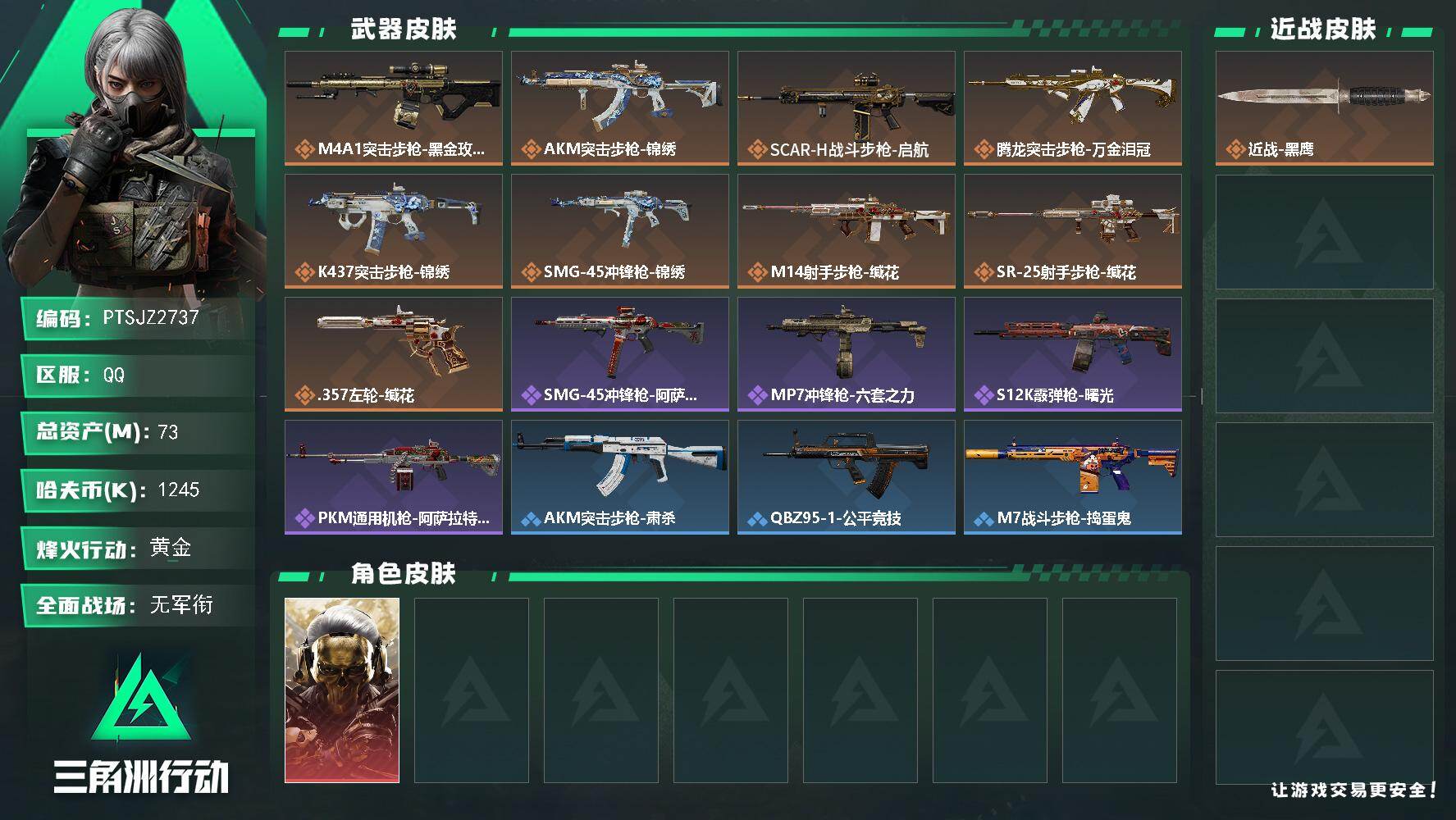 三角洲行动账号QQ【PTSJZ2737】总资产(M)：73M/哈夫币(K)：1245K/哈夫币(K)：1245K/传说