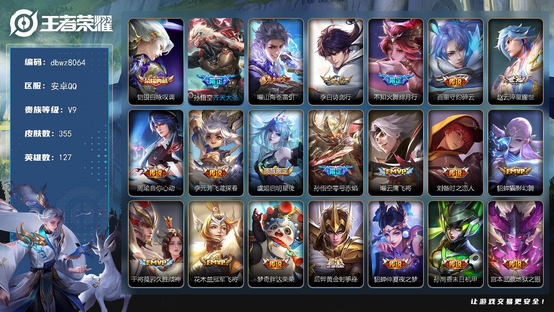 王者荣耀账号安卓QQ127英雄-355皮肤-安卓Q-V9-至尊星耀I段位-127英雄-355皮肤-1典藏皮肤-21传说-
