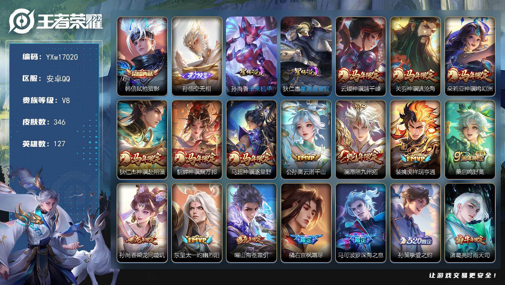 王者荣耀账号安卓QQ127英雄-346皮肤-【精品推荐·弑枪猎影·无相·马年全限定·深海之息·乘龙问璇玑·挚爱之约·时雨