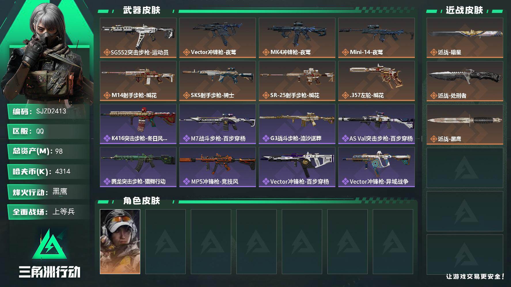 三角洲行动账号QQ【SJZD2413】总资产(M)：98M/哈夫币(K)：4314K/哈夫币(K)：4314K/传说枪皮数：8/全面战场等级：24_段位：上等兵/烽火地带等级：60_段位：黑鹰/露娜-金牌射手/近战-