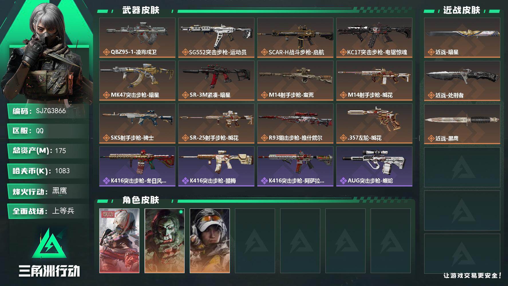 三角洲行动账号QQ【SJZG3866】总资产(M)：175M/哈夫币(K)：1083K/哈夫币(K)：1083K/传说