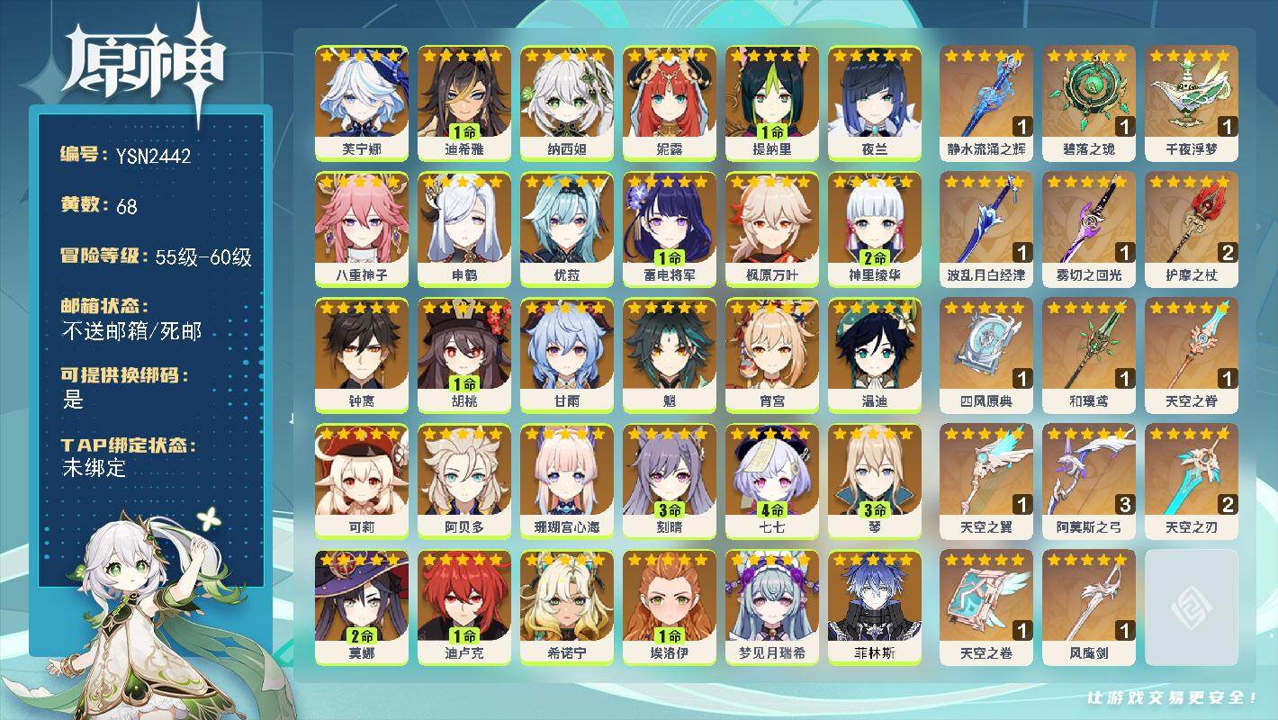 原神账号官服 天空岛【YSN2442】60级/68黄/女主/30个五星角色/15个五星武器/0命钟离/0命夜兰/1命胡桃/1命雷电将军/0命希诺宁/0命阿贝多/0命枫原万叶/0命魈/0命温迪/0命申鹤/0命优菈/0命甘