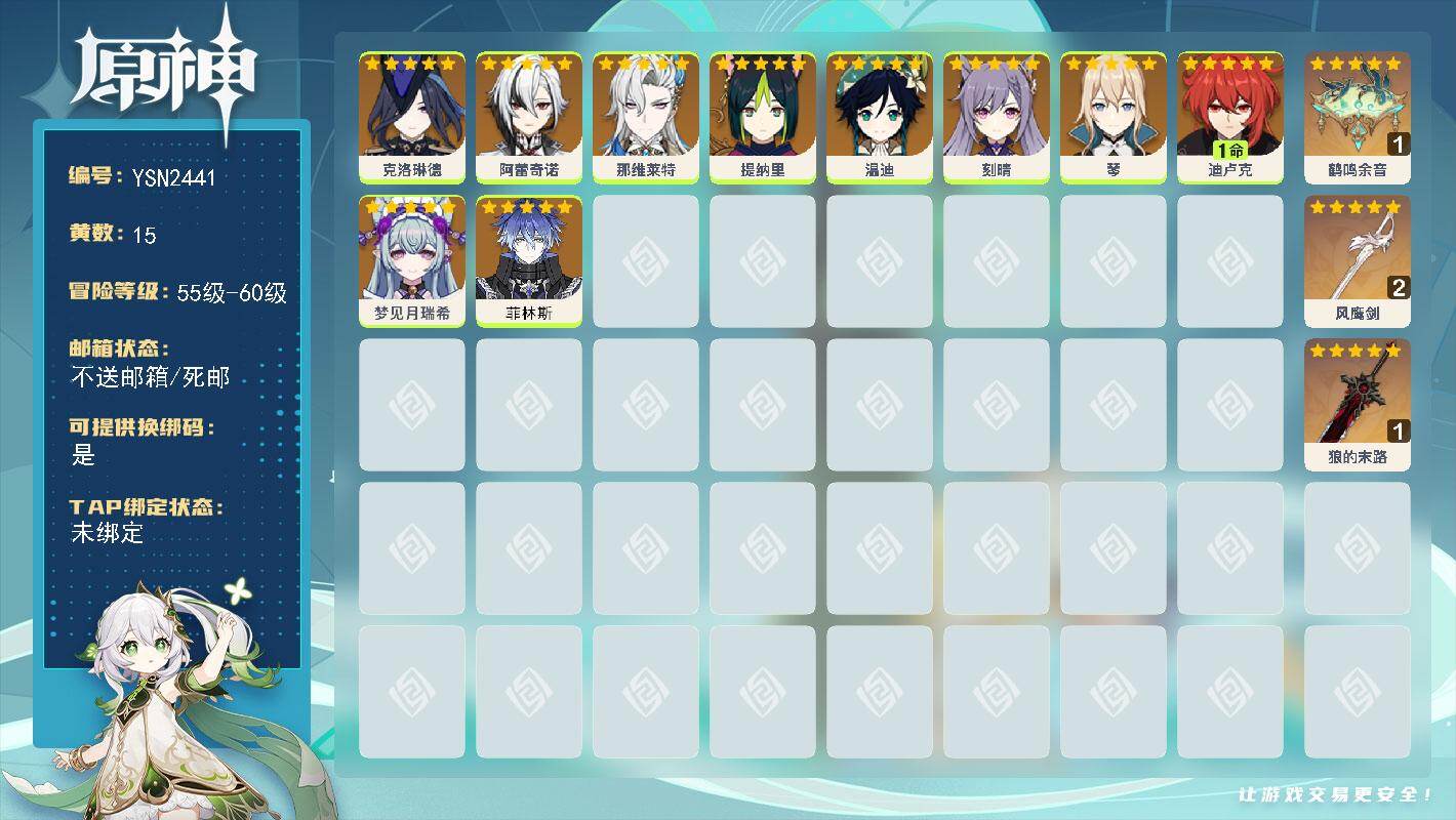 原神账号官服 天空岛【YSN2441】56级/15黄/女主/10个五星角色/3个五星武器/0命菲林斯/0命温迪/0命阿蕾奇诺/0命琴/0命那维莱特/1命迪卢克/0命克洛琳德/0命刻晴/0命梦见月瑞希/0命提纳里/精1鹤
