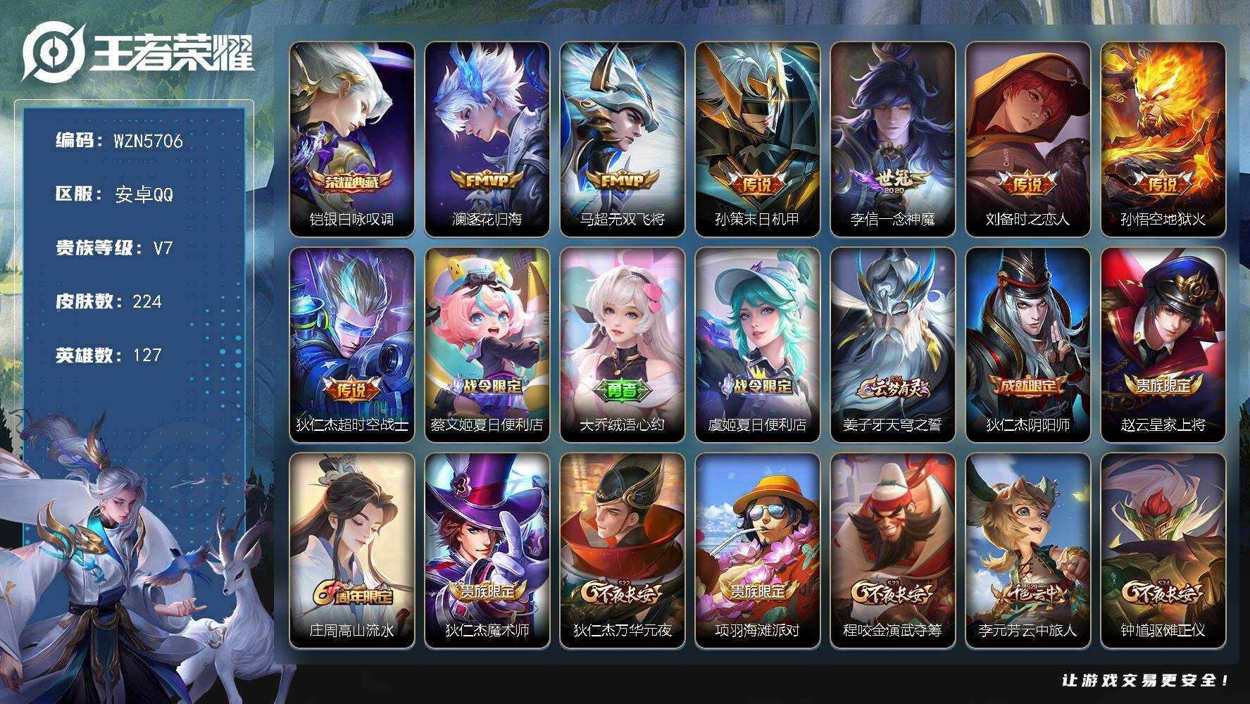 王者荣耀账号安卓QQ【WZN5706】贵族7/皮肤224/典藏1/传说7/史诗60/英雄127/铠-银白咏叹调/澜-逐花