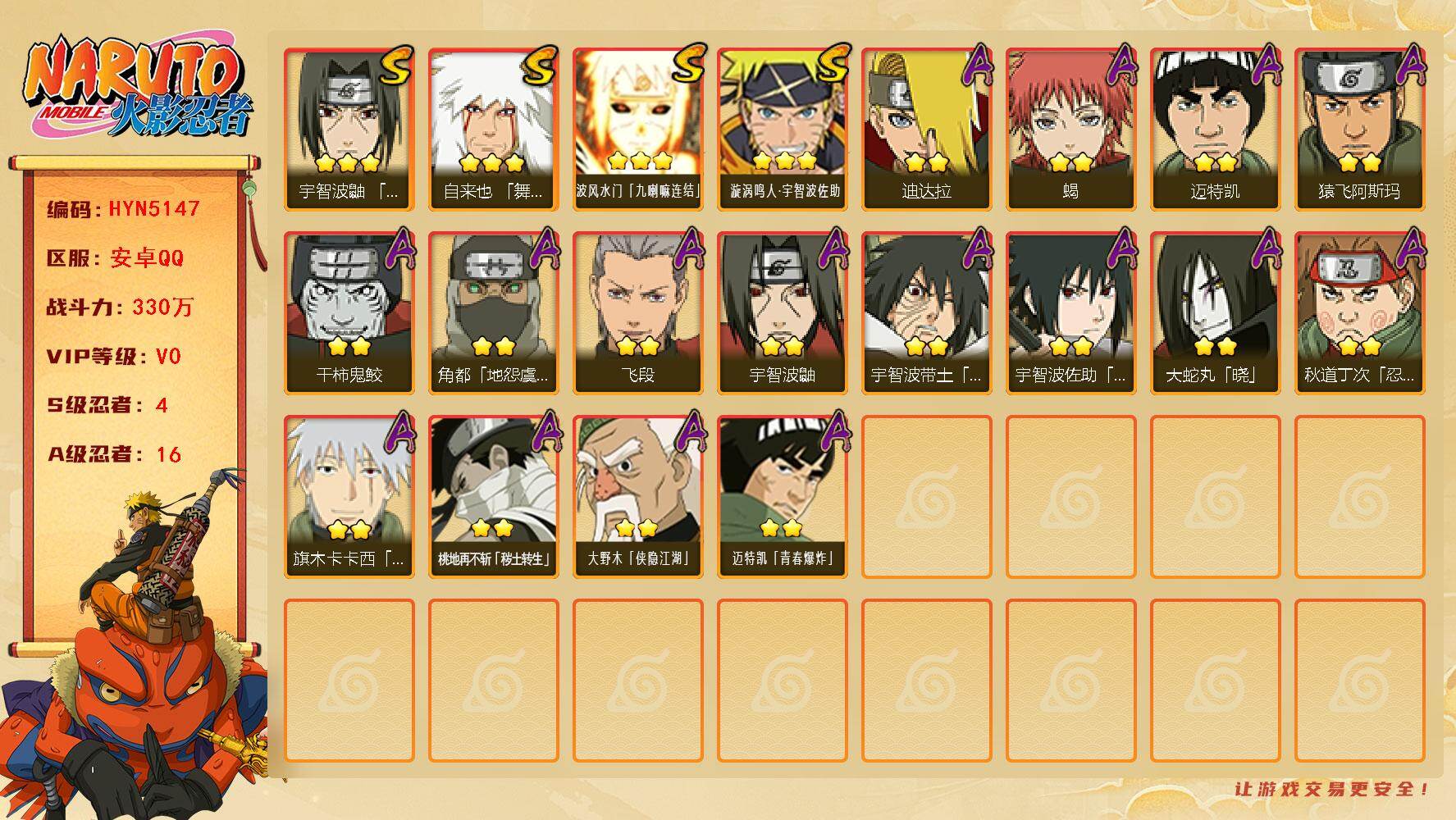 火影忍者账号安卓QQ【HYN5147】V0/战力330W/S忍4/A忍16/3星自来也「舞之豪杰」/2星桃地再不斩「秽土转生」/2星大野木「侠隐江湖」/3星波风水门「九喇嘛连结」/2星宇智波鼬/2星迈特凯/2星宇智波带