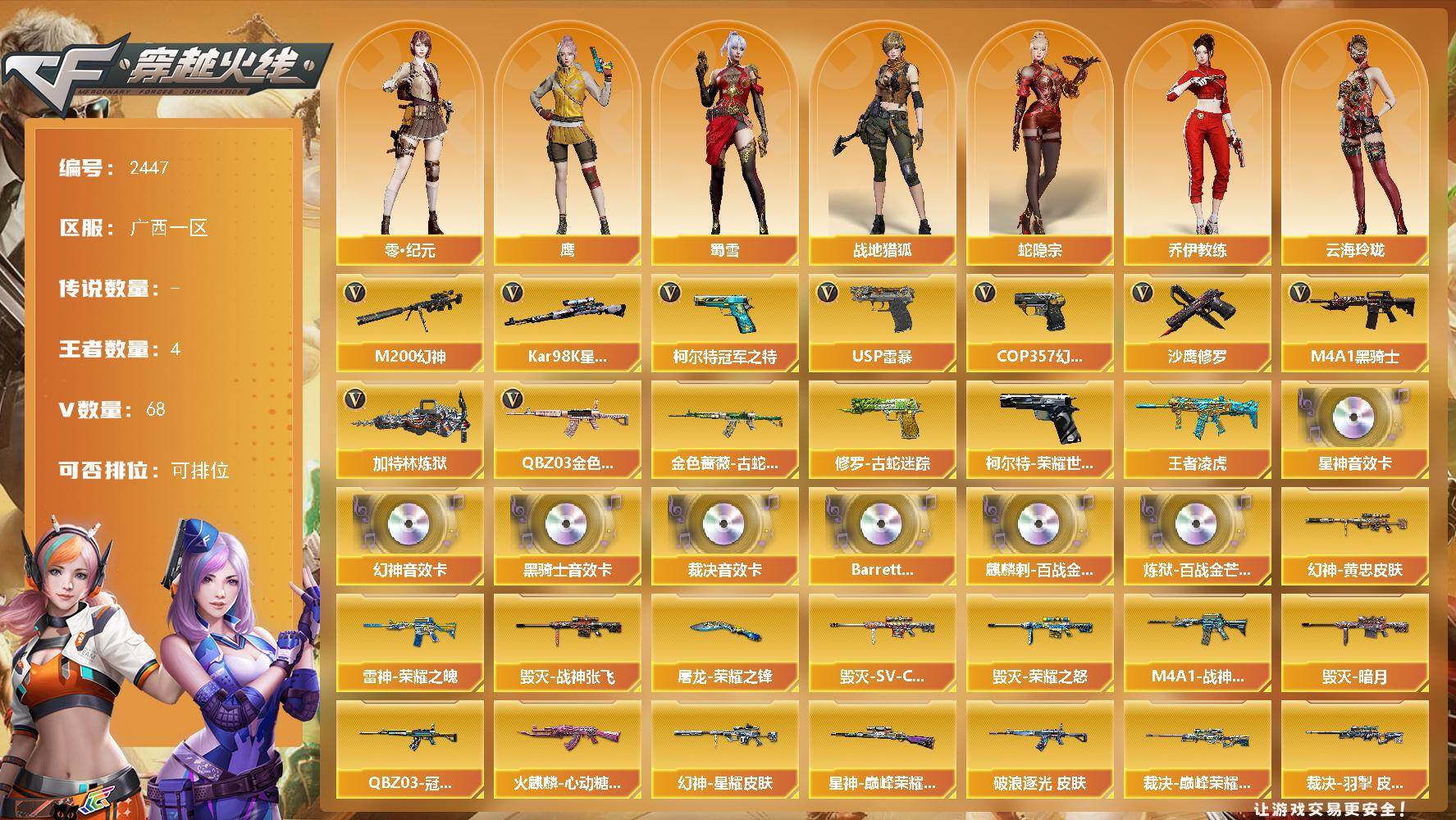 穿越火线账号南部战区广西一区广西一区-68V-4王者武器数-0炫金武器数
【热门武器】：QBZ03-金色蔷薇，M200-幻神，柯