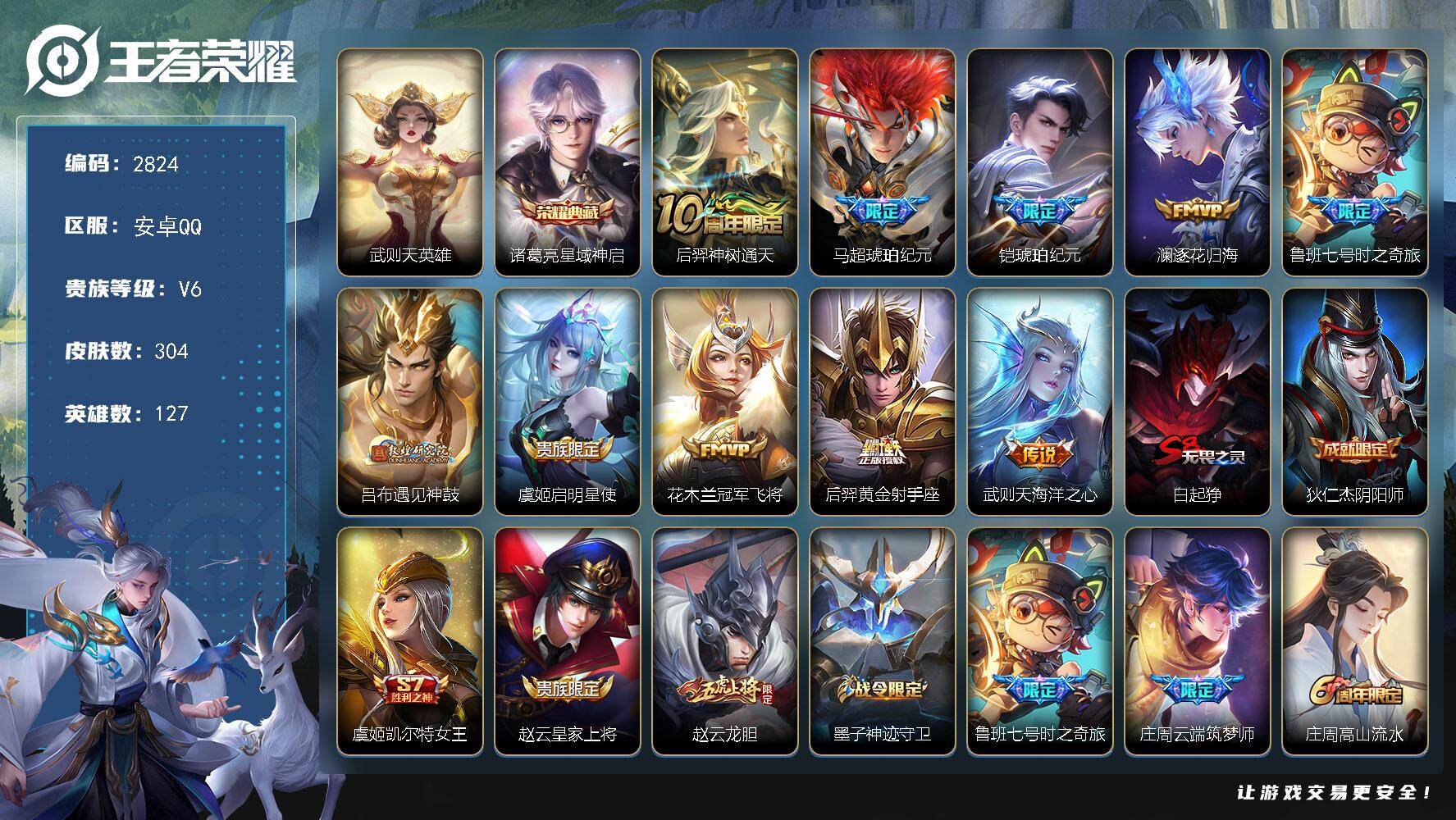 王者荣耀账号安卓QQ127英雄-304皮肤-【2824】安卓Q-V6-最强王者段位-127英雄-304皮肤-1典藏皮肤-