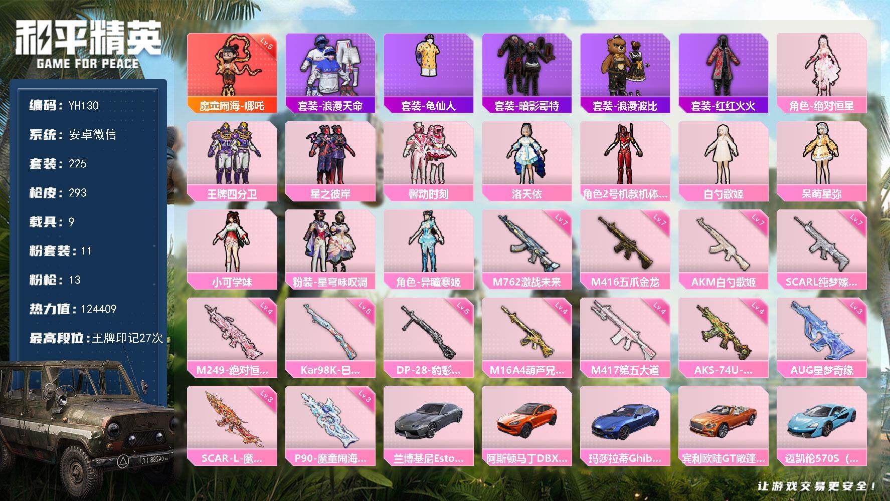 和平精英账号安卓微信9载具-225套装-293枪皮-安卓 微信-1神装-11粉装-13特效枪-9载具-7粉色飞行器-热力