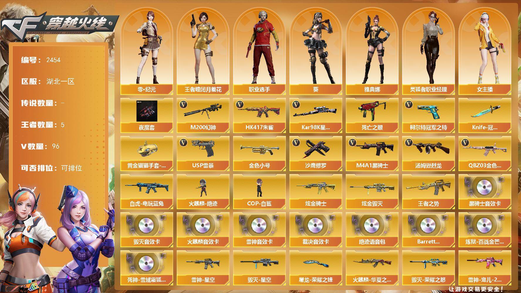 穿越火线账号南部战区湖北一区湖北一区-96V-5王者武器数-3炫金武器数
【传说角色】：四防传说艾莉莎
【热门武器】：QBZ03