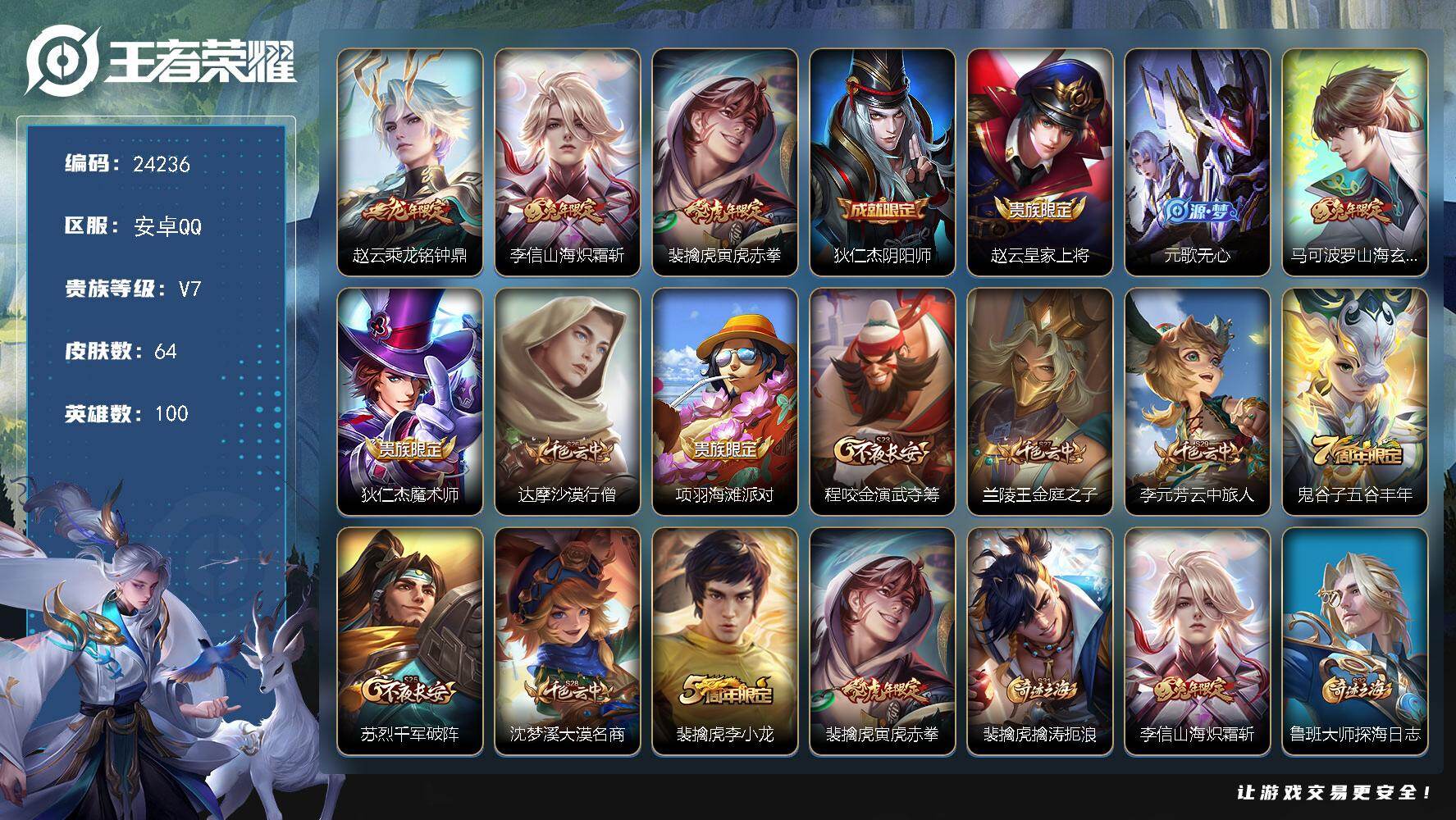 王者荣耀账号安卓QQ可换绑【精品小号·龙年赵云·兔年李信·虎年裴擒虎·兔年马可】3王者印记 五级铭文60 可二次CD17553 安卓Q-V7-64皮肤-3传说-18史诗【传说皮肤】：赵云乘龙铭钟鼎，李信山海炽霜斩，裴擒