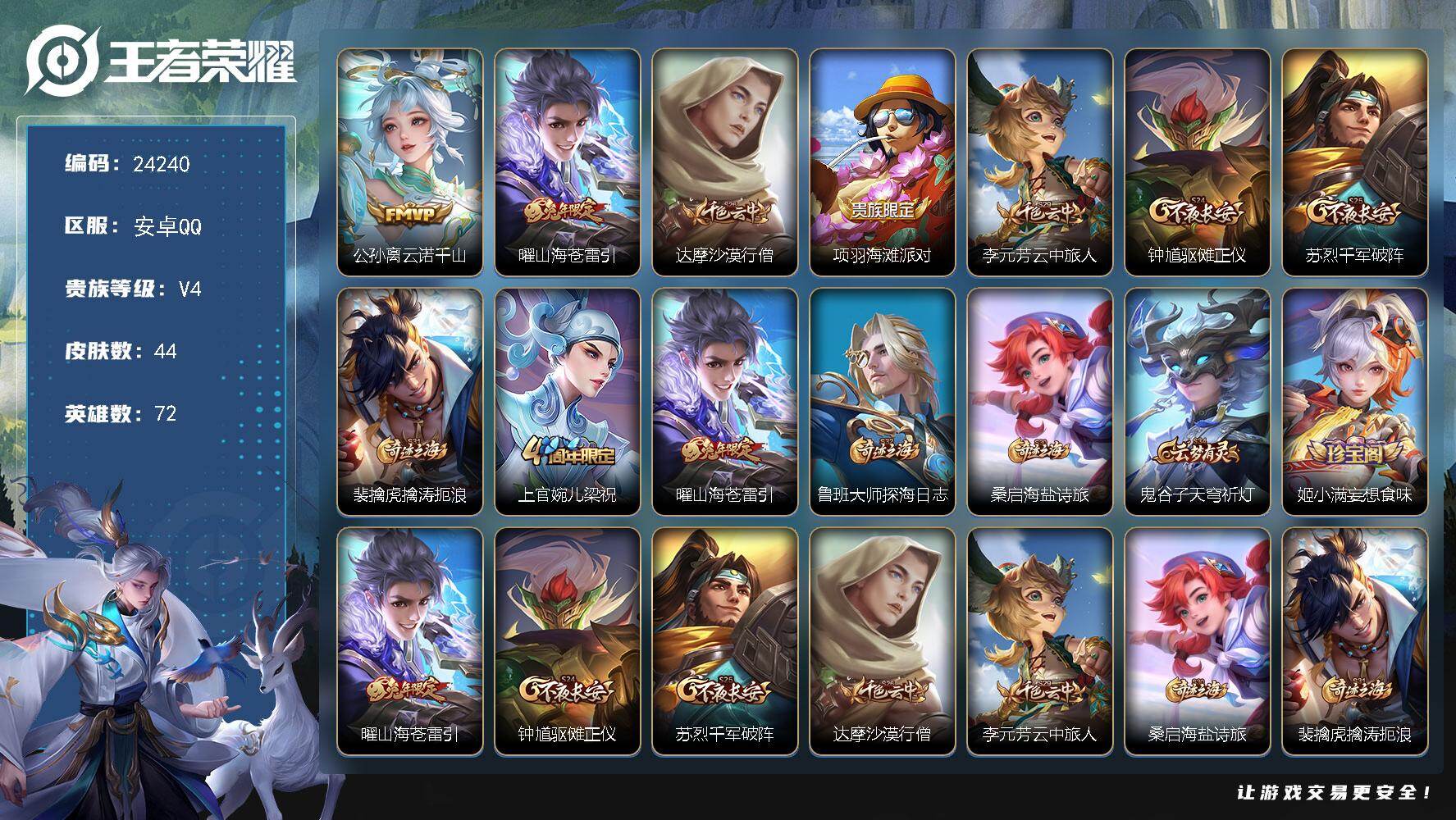 王者荣耀账号安卓QQ可换绑【捡漏特价小号·兔年曜·云诺千山·1按键】1按键 五级铭文50 可二次CD17556 安卓Q-V4-44皮肤-2传说-10史诗【传说皮肤】：公孙离云诺千山，曜山海苍雷引【限定皮肤】：达摩沙漠行