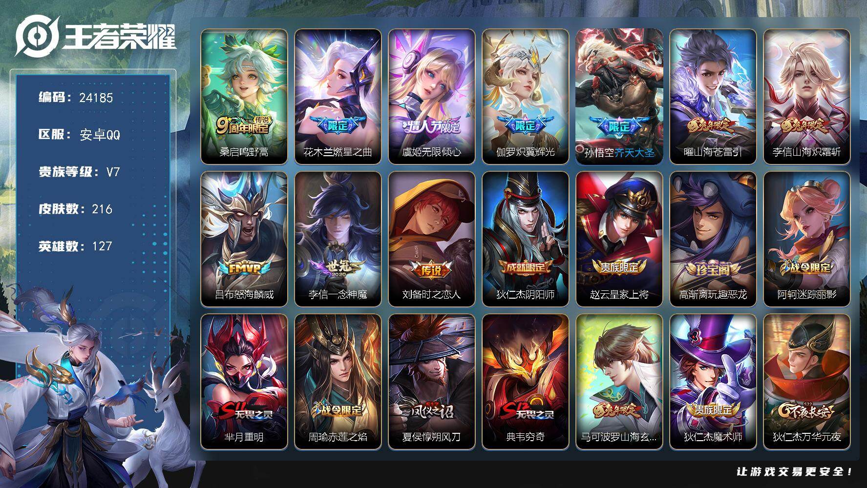 王者荣耀账号安卓QQ可换绑【多限定精品捡漏号·燃星之曲·齐天大圣·兔年李信曜马可瑶·韩信飞衡·大圣娶亲】3按键 5258星币 1王者印记 满级铭文 可二次CD17566 安卓Q-V7-216皮肤-10传说-45史诗【英