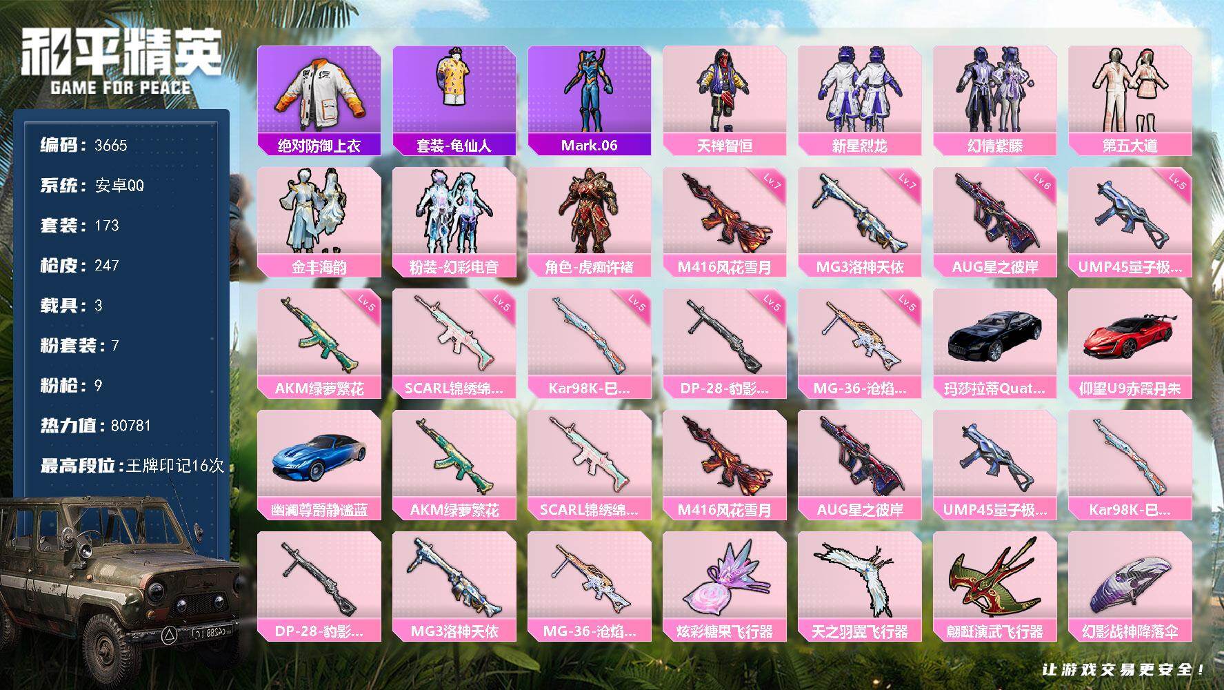 和平精英账号安卓QQ3载具-173套装-247枪皮-173套装/枪械9/装备341/载具3/战备177/王牌印记16/热