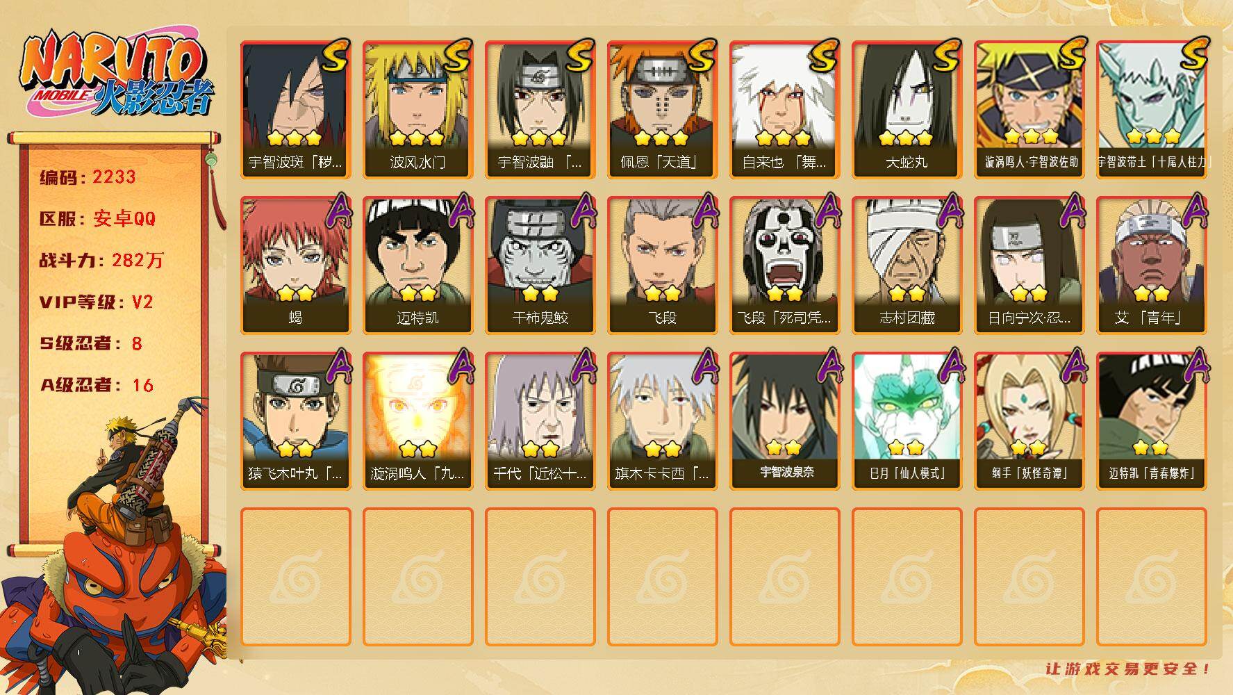 火影忍者账号安卓QQ（可免费转苹果）v2,282w战力，8S级忍者数-16A级忍者数。ME2156
【S级忍者】：宇智波斑「秽土转生·解」(3星)，宇智波鼬「须佐能乎」(3星)，自来也「舞之豪杰」(3星)，大蛇丸(3星