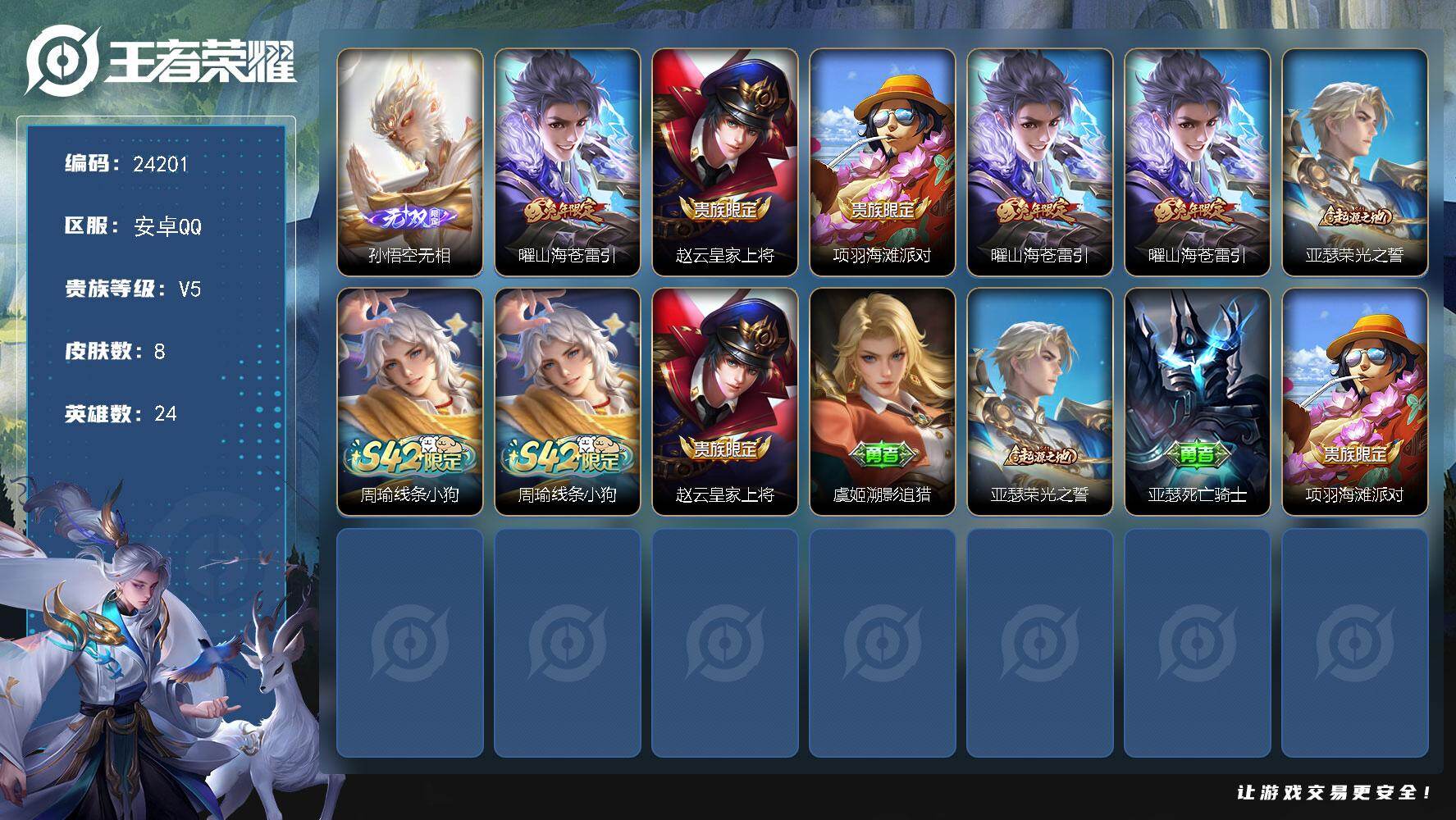 王者荣耀账号安卓QQ可换绑【精品小号·孙悟空无双·兔年曜】1按键 五级铭文8 可二次CD17574 安卓Q-V5-8皮肤-1无双-1传说-1史诗【无双皮肤】：孙悟空无相【传说皮肤】：曜山海苍雷引【限定皮肤】：赵云皇家上