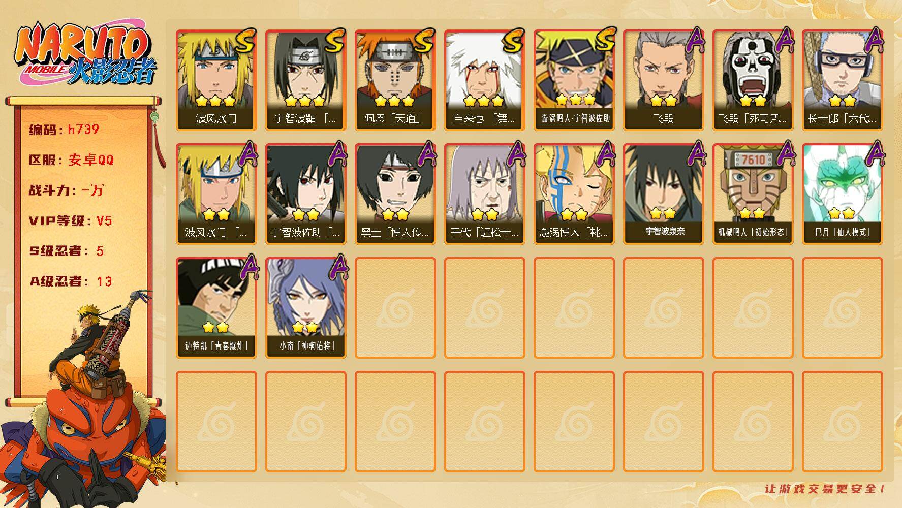 火影忍者账号安卓QQ5S级忍者数-13A级忍者数
【S级忍者】：宇智波鼬「须佐能乎」(3星)，自来也「舞之豪杰」(3星)