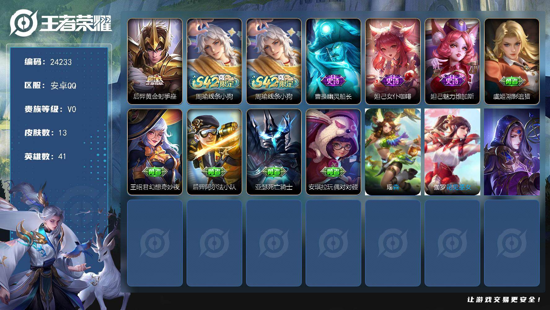 王者荣耀账号安卓QQ可换绑 可二次KK9243 安卓Q-V-13皮肤-1传说-3史诗
【传说皮肤】：后羿黄金射手座【战令限定】：周瑜线条小狗【史诗皮肤】：妲己魅力维加斯，妲己女仆咖啡，曹操幽灵船长，周瑜线条小狗【其他皮