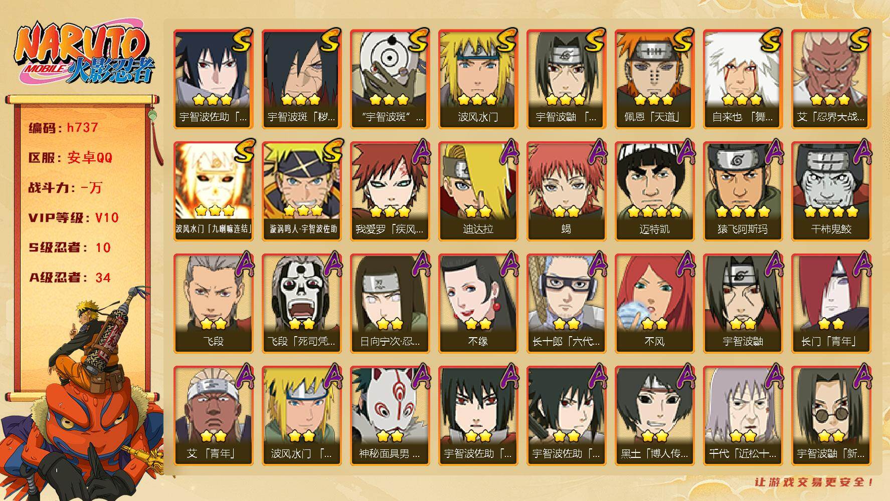 火影忍者账号安卓QQ[17153393]连体无畏 VIP10，625W战力，S忍10个，A忍34个