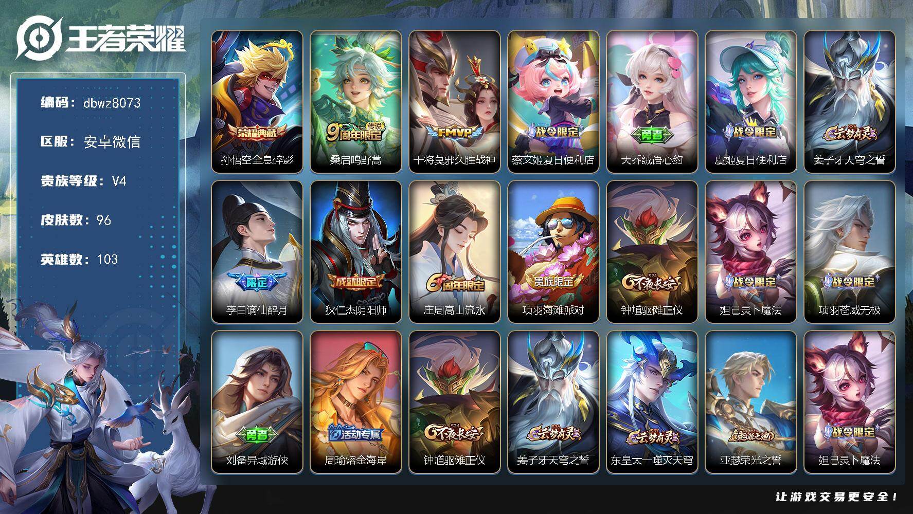 王者荣耀账号安卓VX103英雄-96皮肤-安卓WX-V4-至尊星耀III段位-103英雄-96皮肤-1典藏皮肤-2传说-
