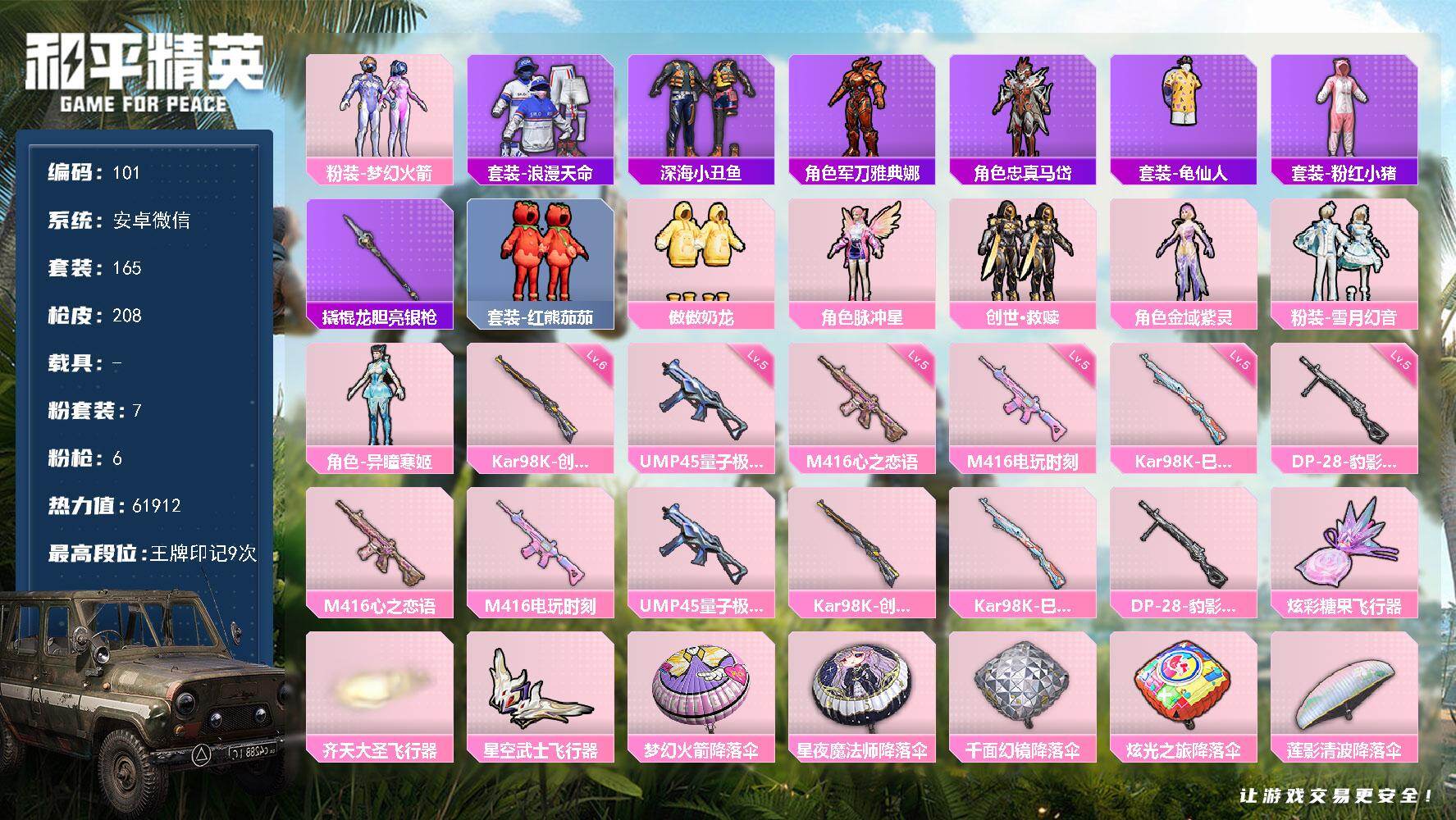 和平精英账号安卓微信HJ6713 可二 游戏66级 7粉6枪  165套装206枪皮  【7粉装】 梦幻火箭 脉冲星 傲