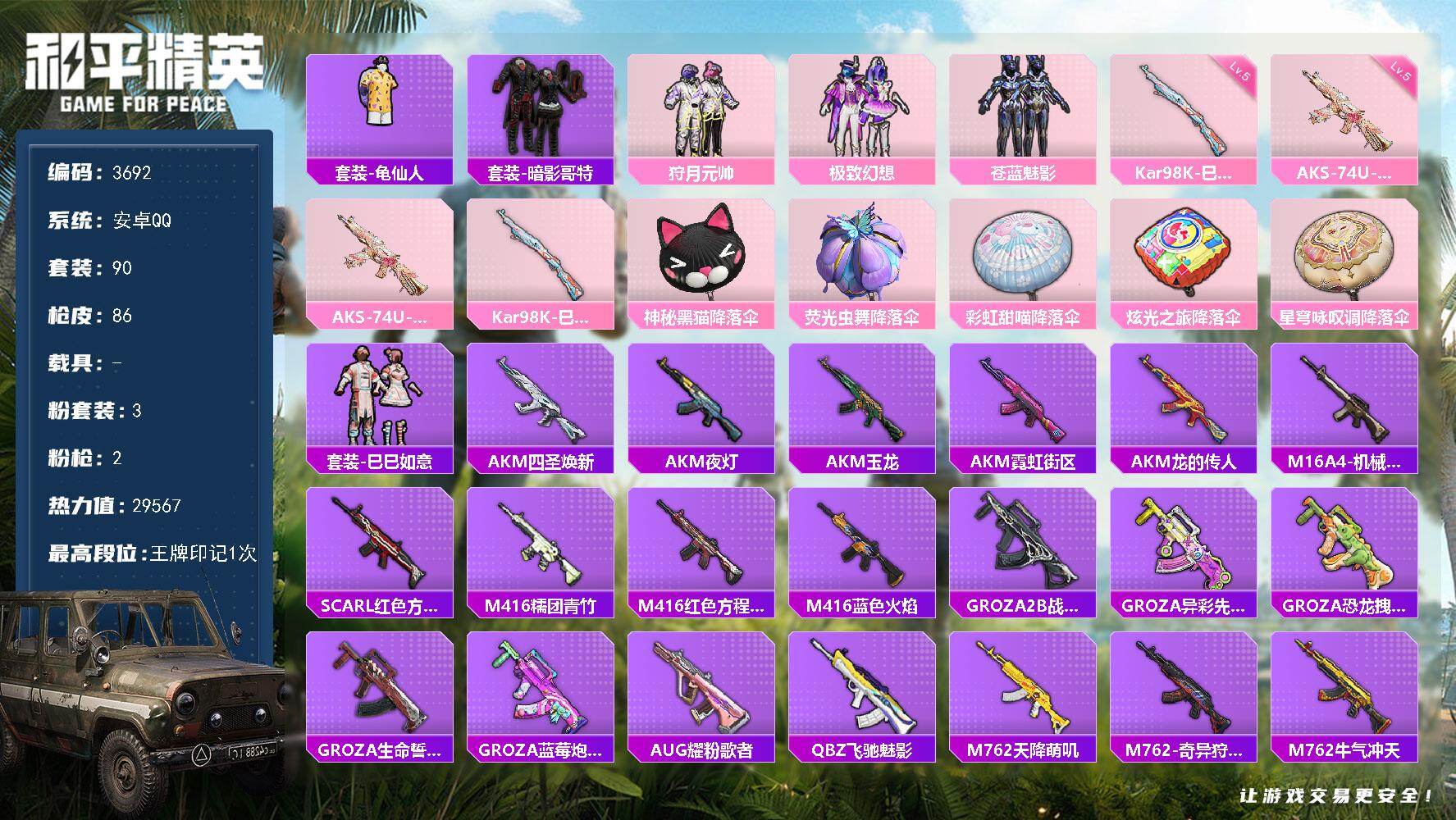和平精英账号安卓QQ0载具-90套装-86枪皮-90套装/枪械2/装备76/战备65/王牌印记1/热力值29567/五级