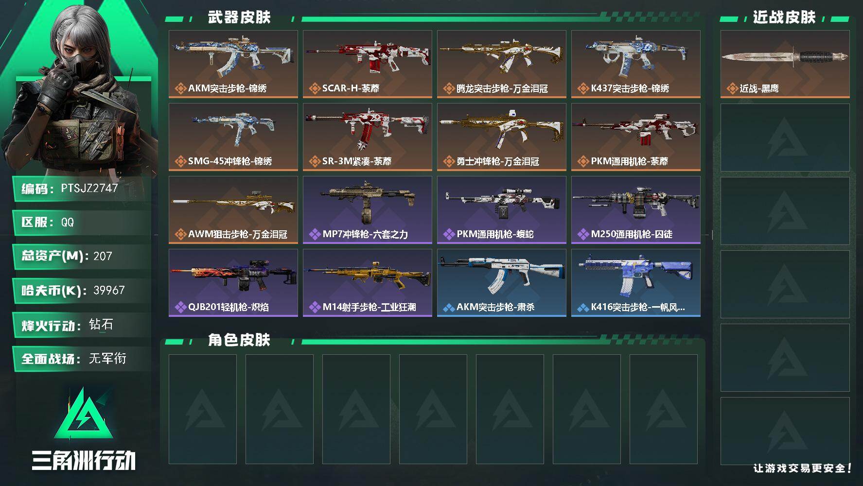 三角洲行动账号QQ【PTSJZ2747】总资产(M)：207M/哈夫币(K)：39967K/哈夫币(K)：39967K