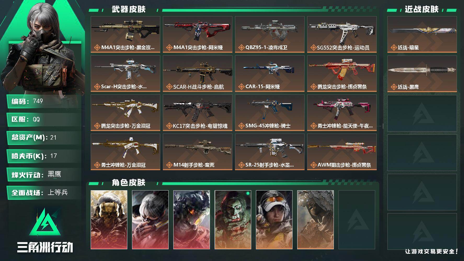 三角洲行动账号QQ21m总资产-17k哈伏币-60烽火等级-黑鹰-23战场等级-上等兵
【干员外观】：红狼-蚀金玫瑰，