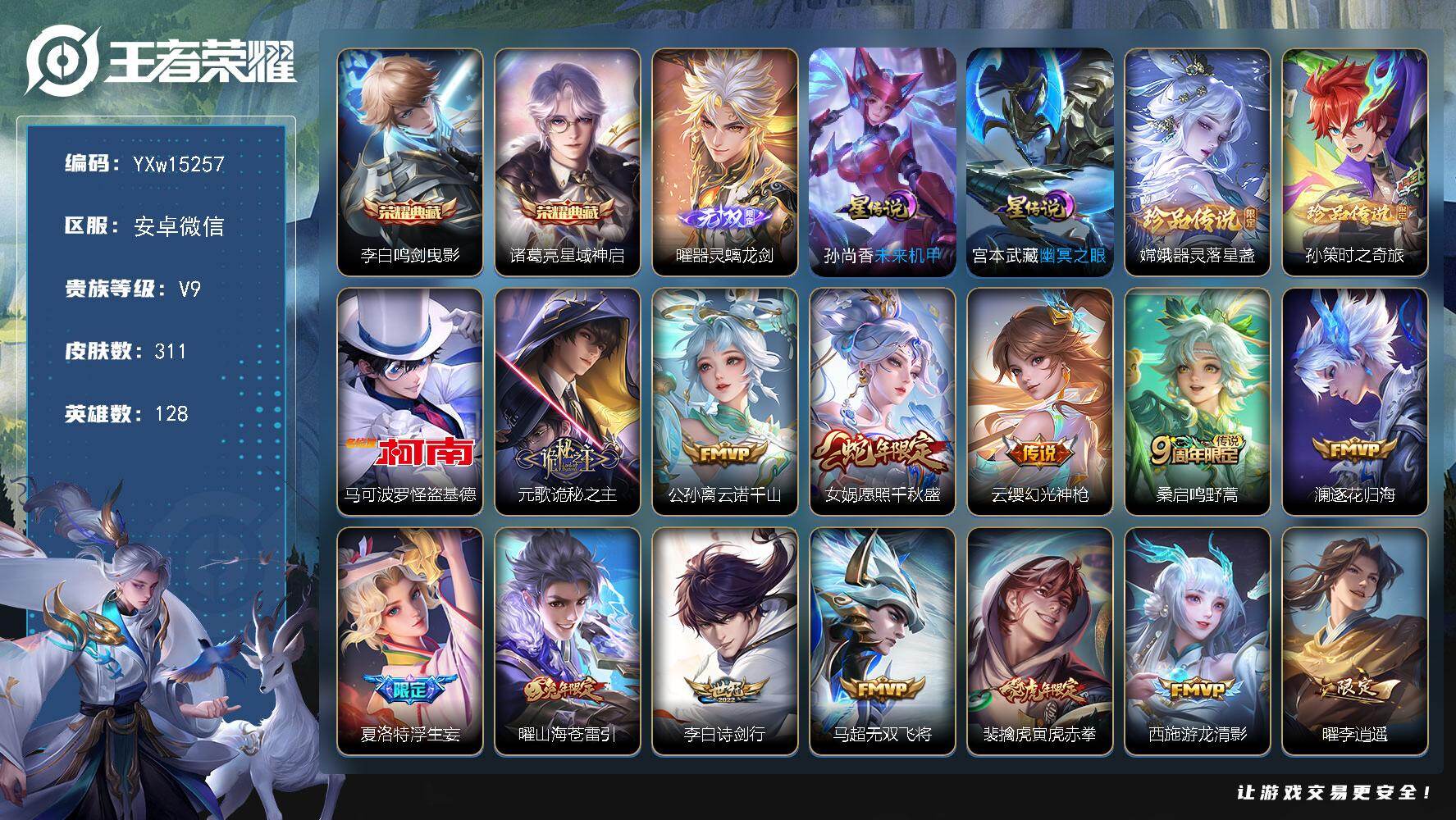 王者荣耀账号安卓VX128英雄-311皮肤-【高质量推荐·全皮曜·全皮元歌·鸣剑曳影·星域神启·器灵螭龙剑·基德·孙策时