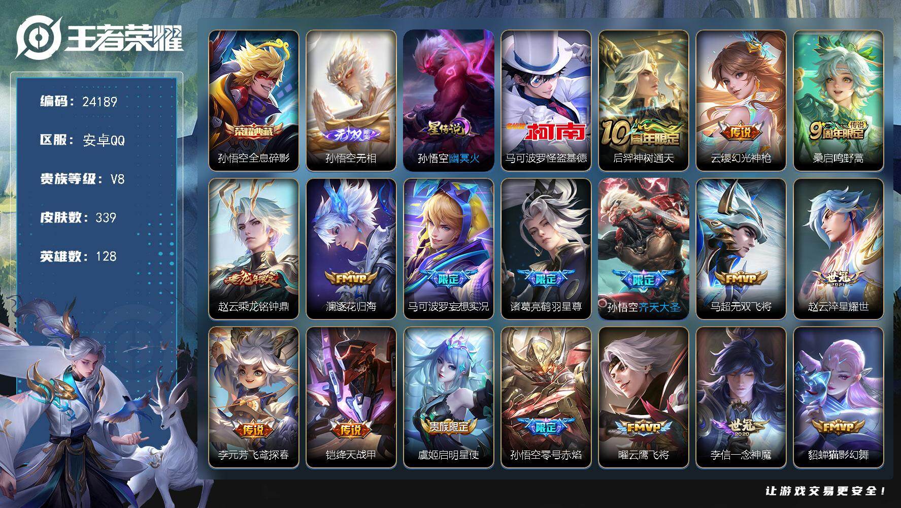 王者荣耀账号安卓QQ可换绑【精品推荐·孙悟空全皮·怪盗基德·龙年赵云·鹤羽星尊·傲雪梅枪·韩信飞衡·多传说限定号】1星传说 34按键 6王者印记 五级铭文130 可二次KK9260 安卓Q-V8-339皮肤-1典藏皮肤