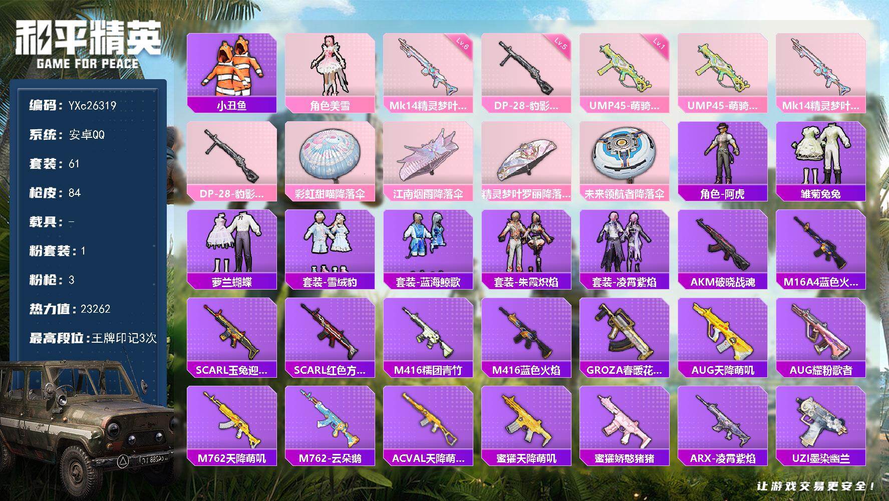 和平精英账号安卓QQ0载具-61套装-84枪皮-【小丑鱼】YXc26319-【无二次协助处理】【因赛季更新游戏段付以上号