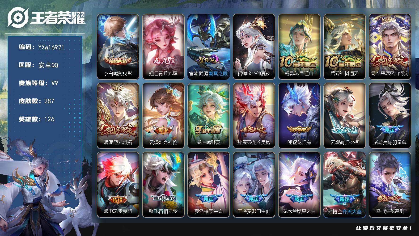 王者荣耀账号安卓QQ126英雄-287皮肤-【店长推荐·万战云缨·鸣剑曳影·青丘九尾·幽冥之眼·金色貂蝉·纵目迁山·愿照