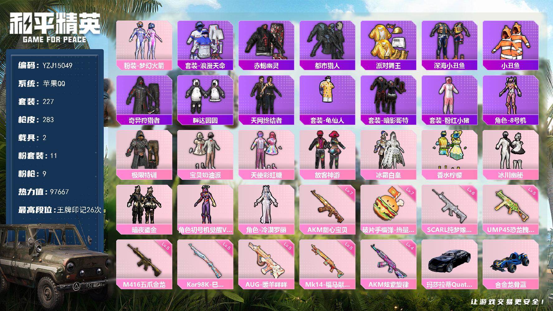 和平精英账号苹果QQ2载具-227套装-283枪皮-YZJ15049-可二次 苹果Q-【精品身法男神号 地铁满天赋 满级