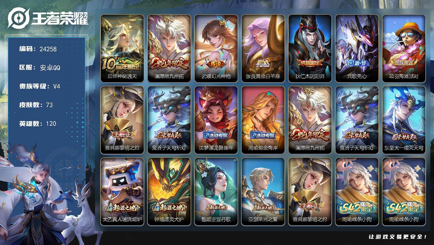 王者荣耀账号安卓QQ可换绑【精品小号·蛇年澜·4按键】4按键 5王者印记 五级铭文60 可二次BX4864 安卓Q-V4-73皮肤-4传说-19史诗【传说皮肤】：后羿神树通天，澜愿照九州拓，云缨幻光神枪，张良黄金白羊座