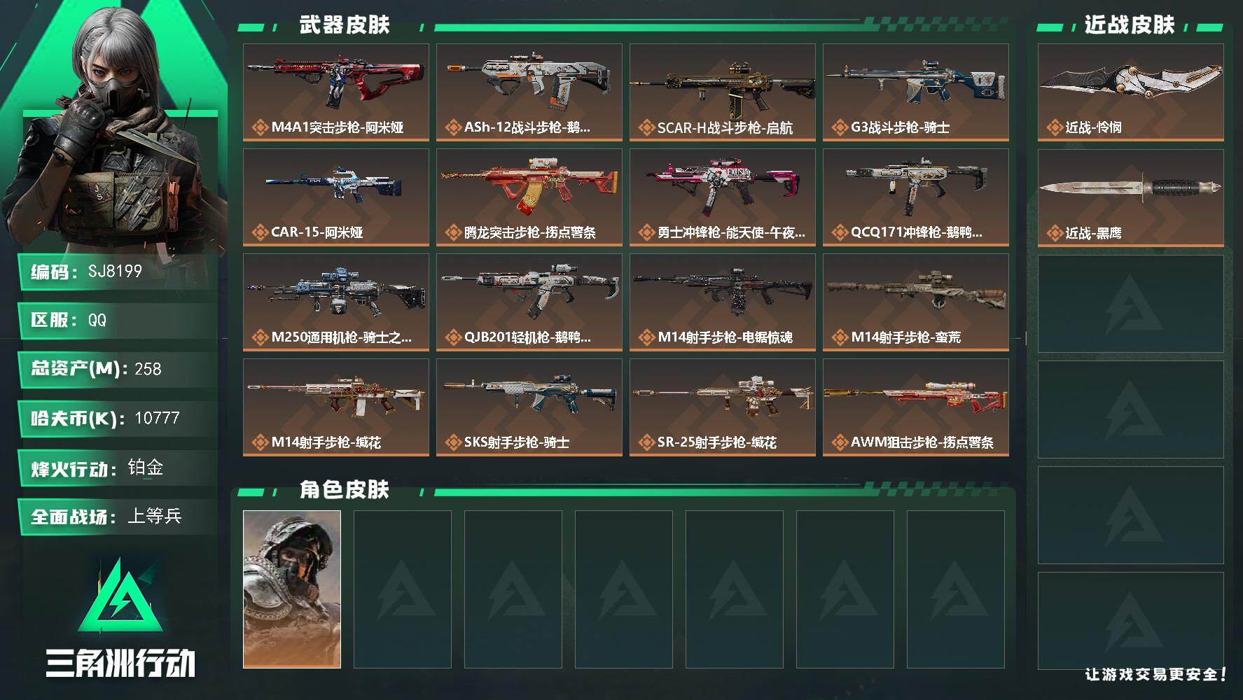 三角洲行动账号QQ【SJ8199】总资产(M)：258M/哈夫币(K)：10777K/哈夫币(K)：10777K/传说枪皮数：18/全面战场等级：26_段位：上等兵/烽火地带等级：60_段位：铂金/深蓝-不破誓约/近