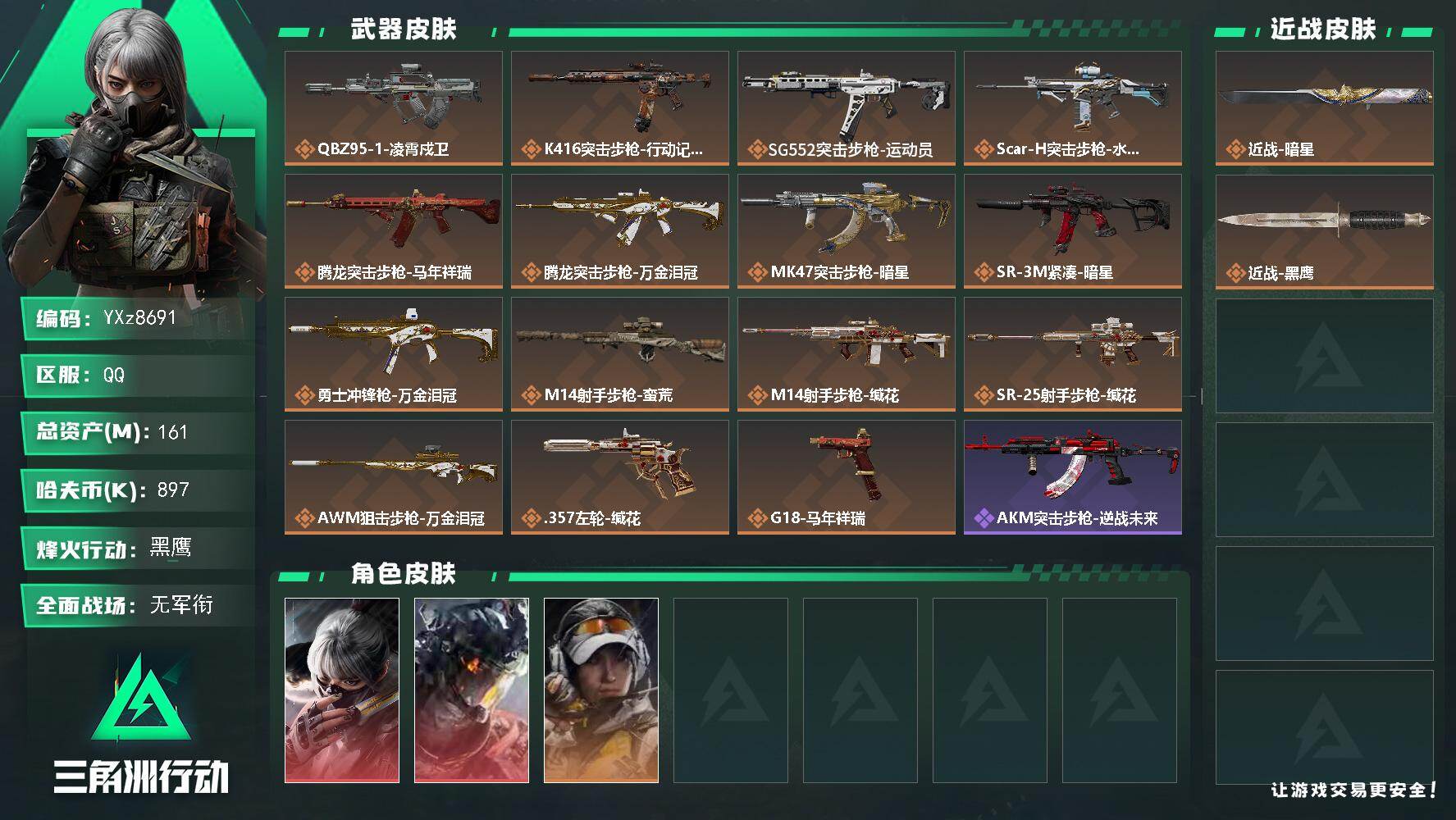 三角洲行动账号QQ【热门组合搭配：双红+单刀，凌霄戍卫+水墨云图+暗星】【Q区三端互通】【无二次】YXz8691-特勤