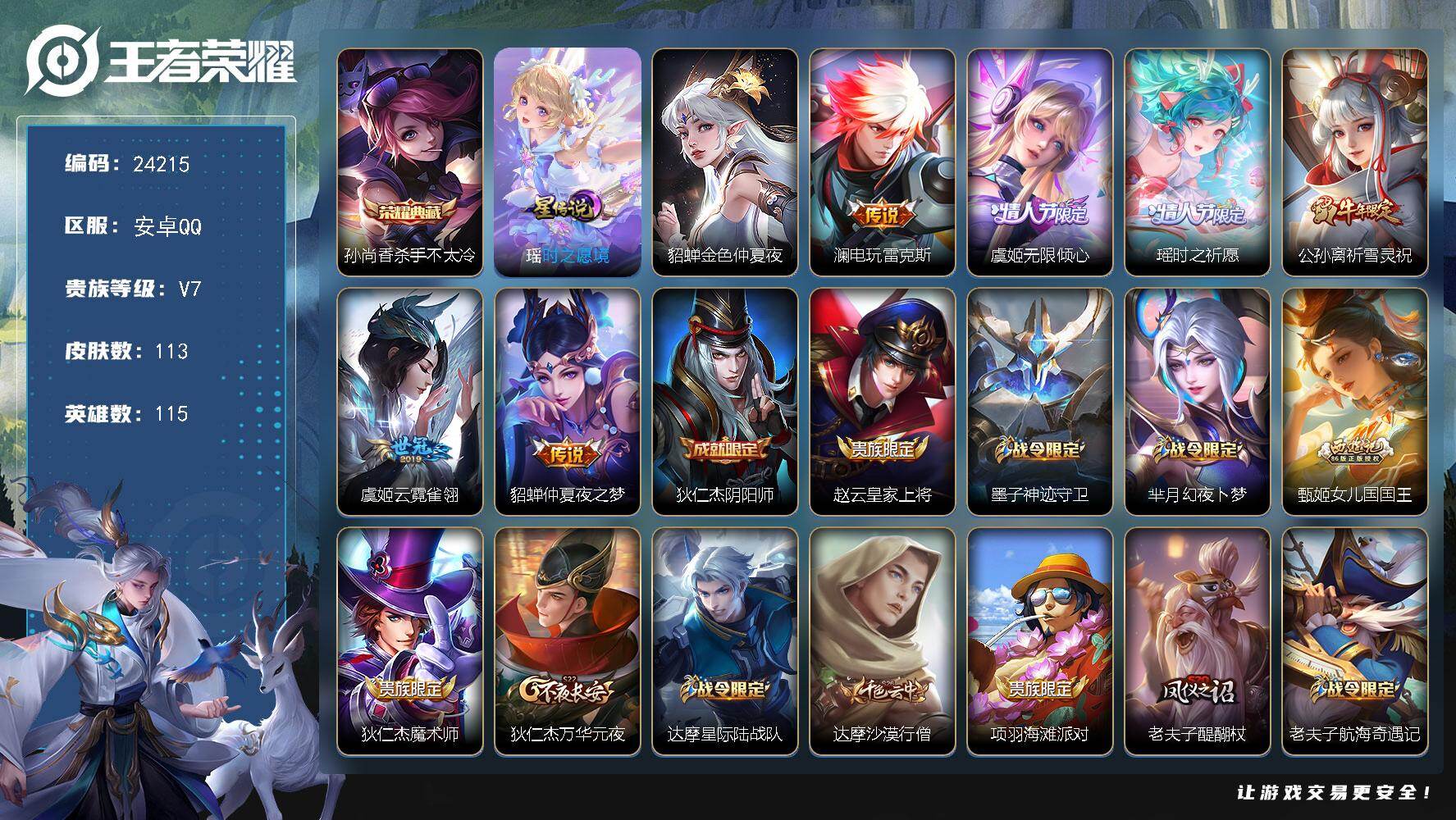 王者荣耀账号安卓QQ可换绑【精品小女号·紫瑶·孙尚香典藏·祈雪灵祝·虞姬情人节·KPL伽罗·2星元·金色貂蝉】2星传说，12王者印记，140五级铭文，可二次BX4850，安卓Q-V7-113皮肤-1典藏皮肤-6传说-3