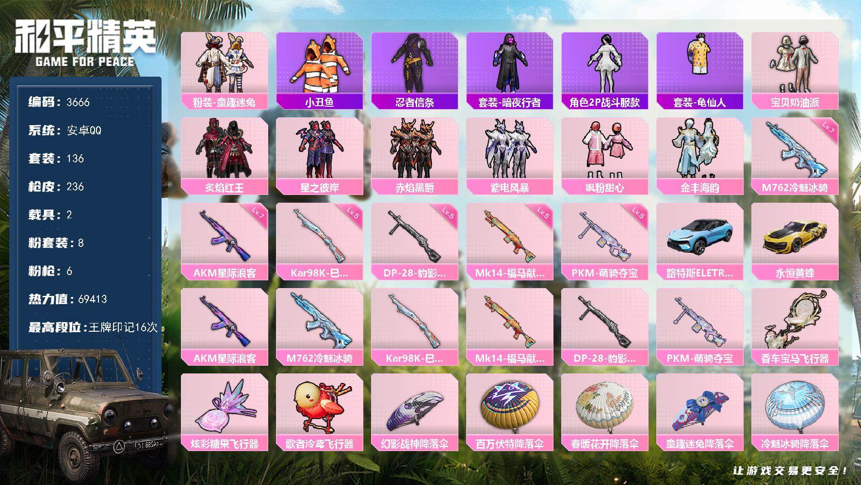 和平精英账号安卓QQ2载具-136套装-236枪皮-136套装/枪械6/装备273/载具2/战备165/王牌印记16/热