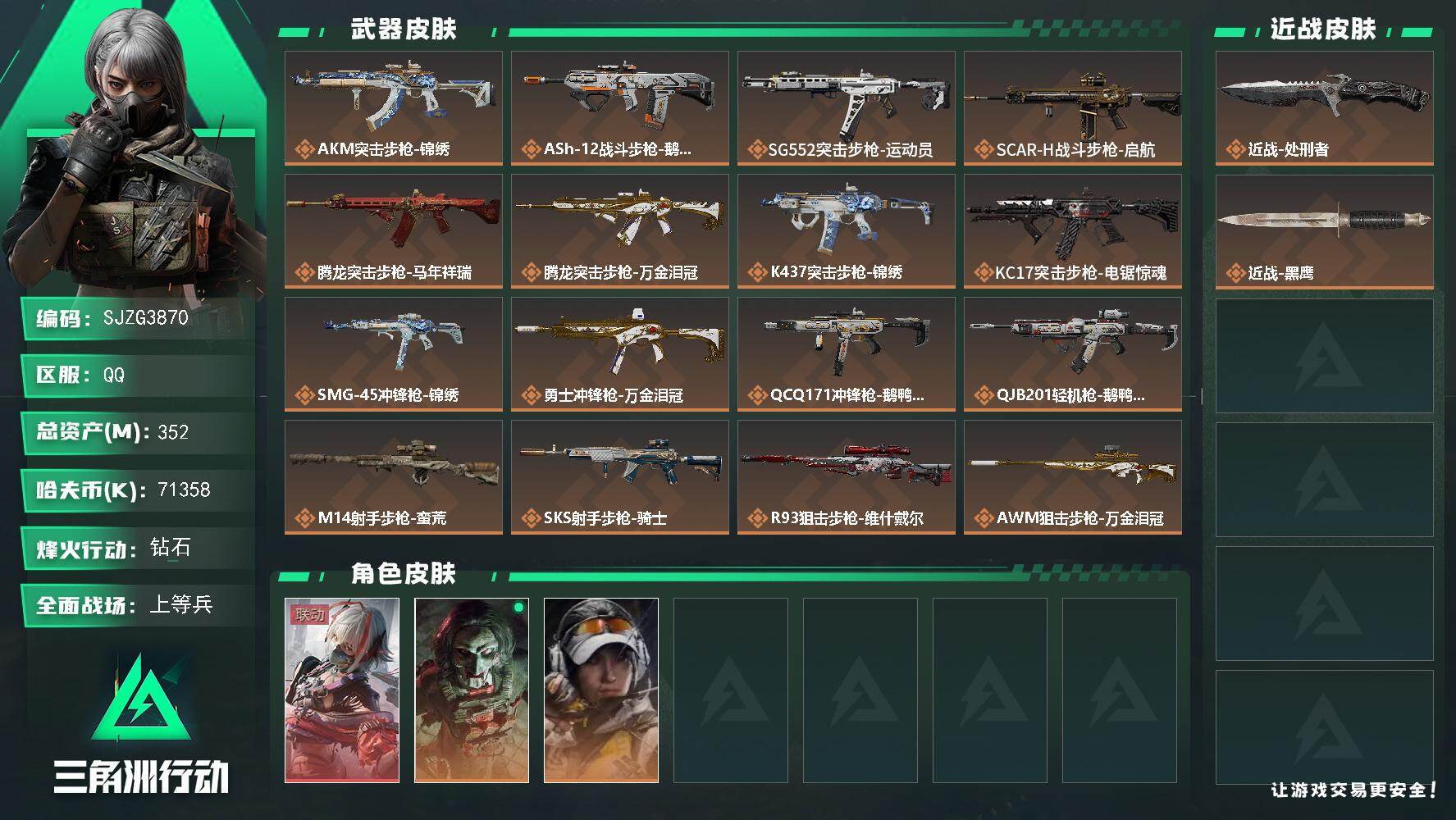 三角洲行动账号QQ【SJZG3870】总资产(M)：352M/哈夫币(K)：71358K/哈夫币(K)：71358K/